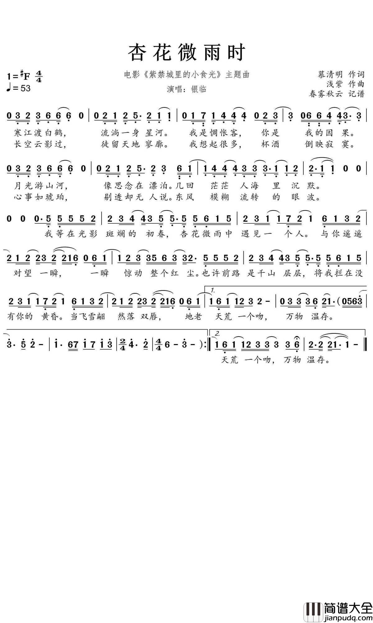 杏花微雨时简谱(歌词)_银临歌曲_蒹葭采采曲谱