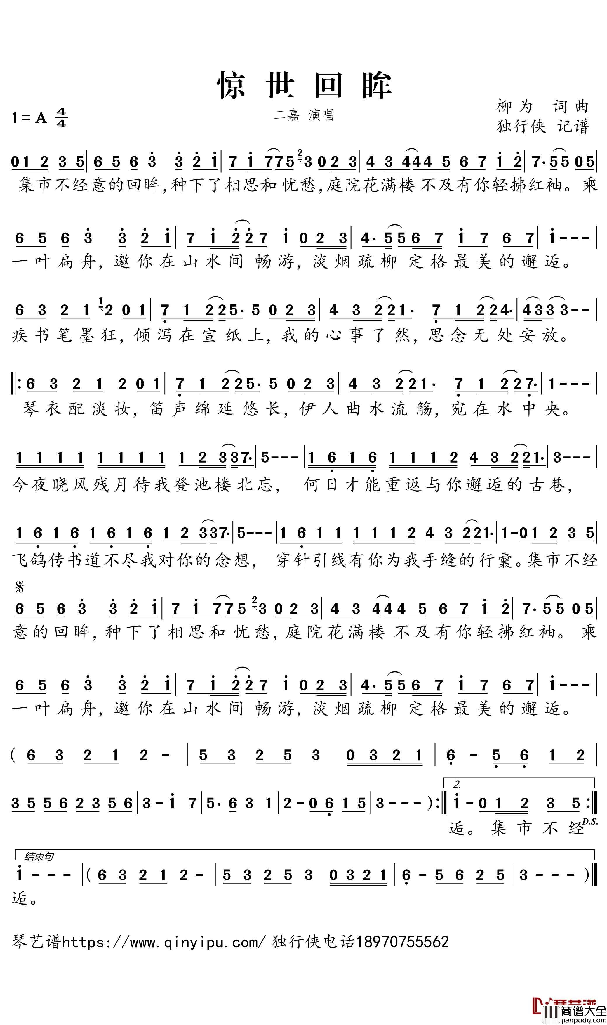 惊世回眸简谱_二嘉歌曲_独行侠曲谱