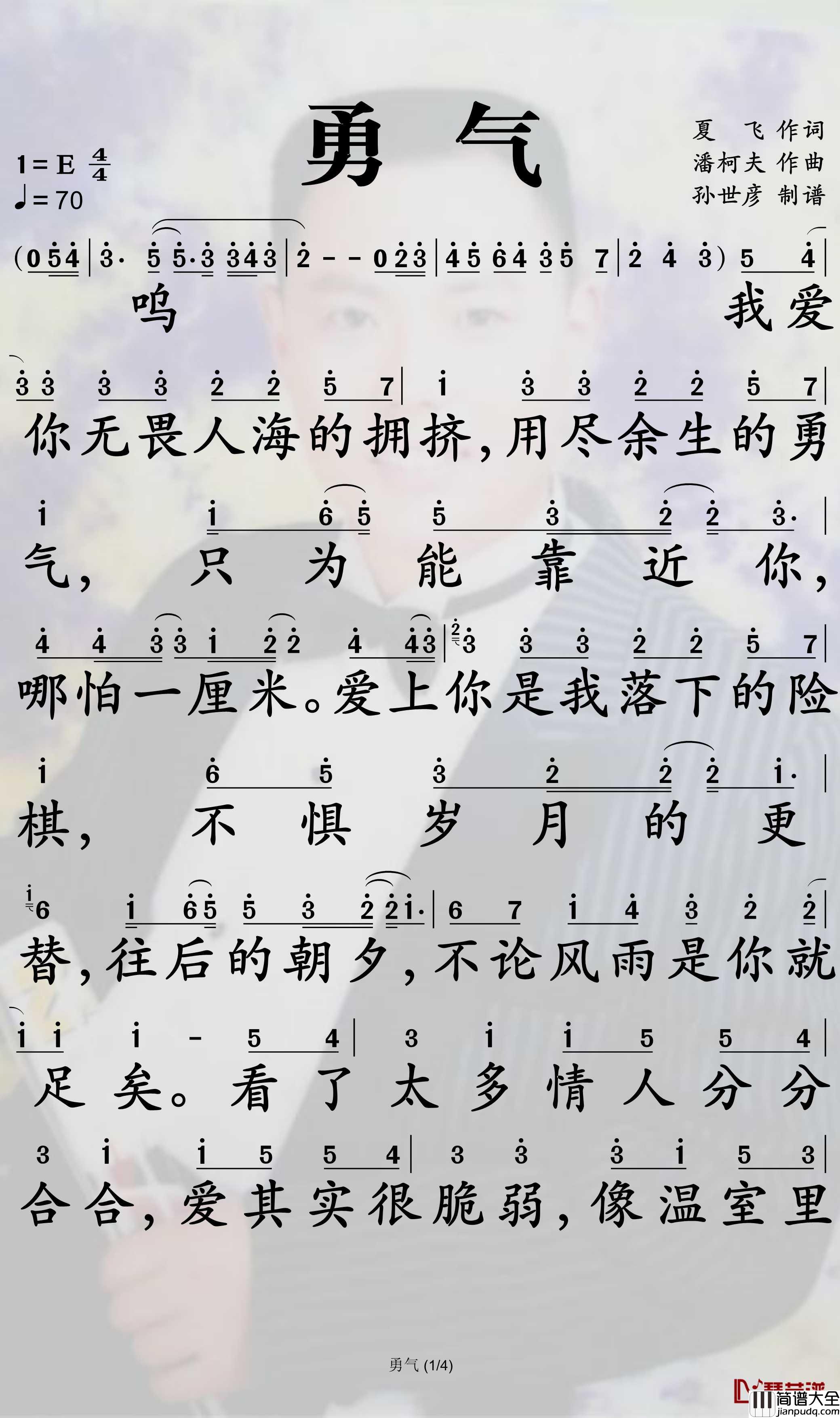 勇气简谱_棉子歌曲_孙世彦曲谱
