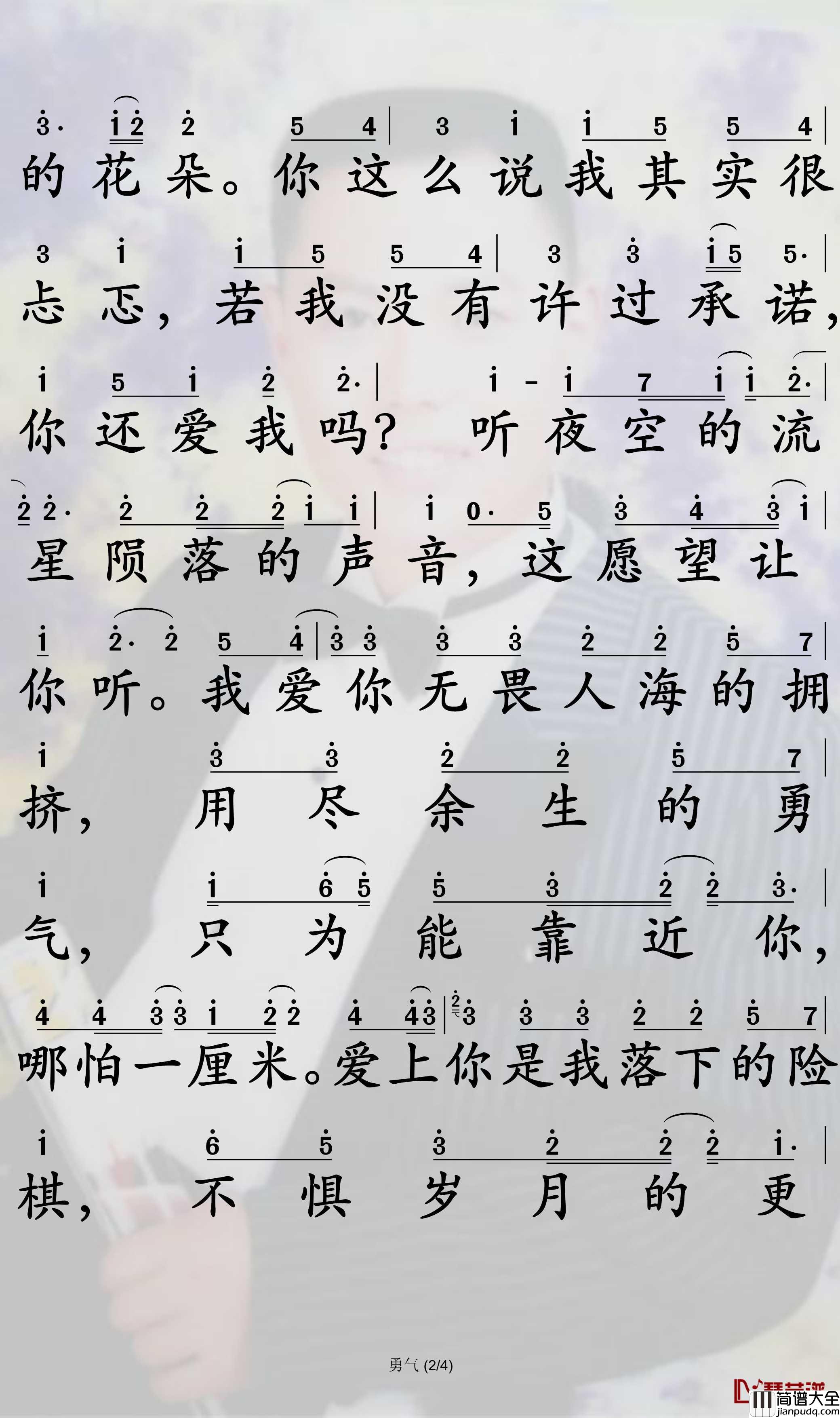 勇气简谱_棉子歌曲_孙世彦曲谱