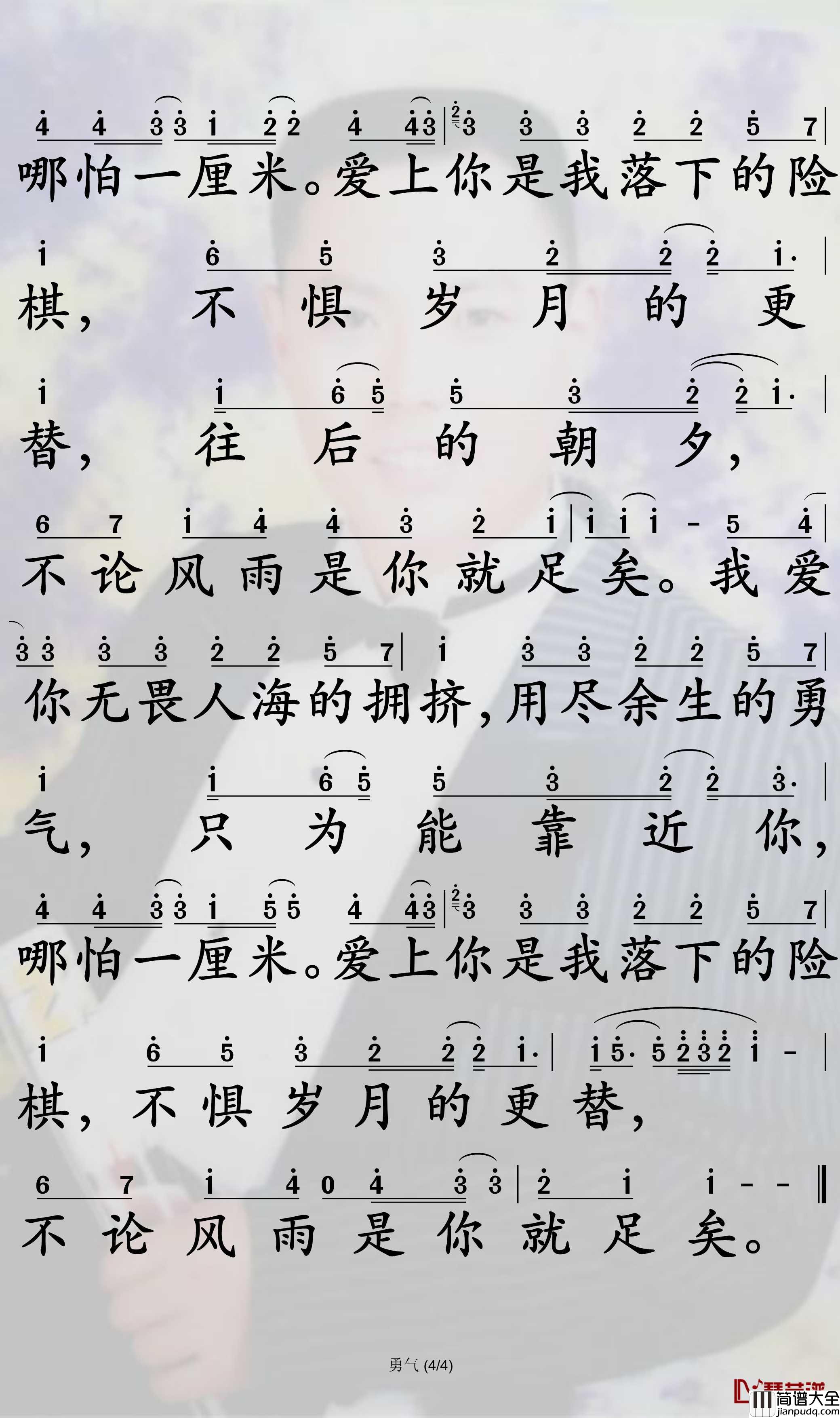 勇气简谱_棉子歌曲_孙世彦曲谱