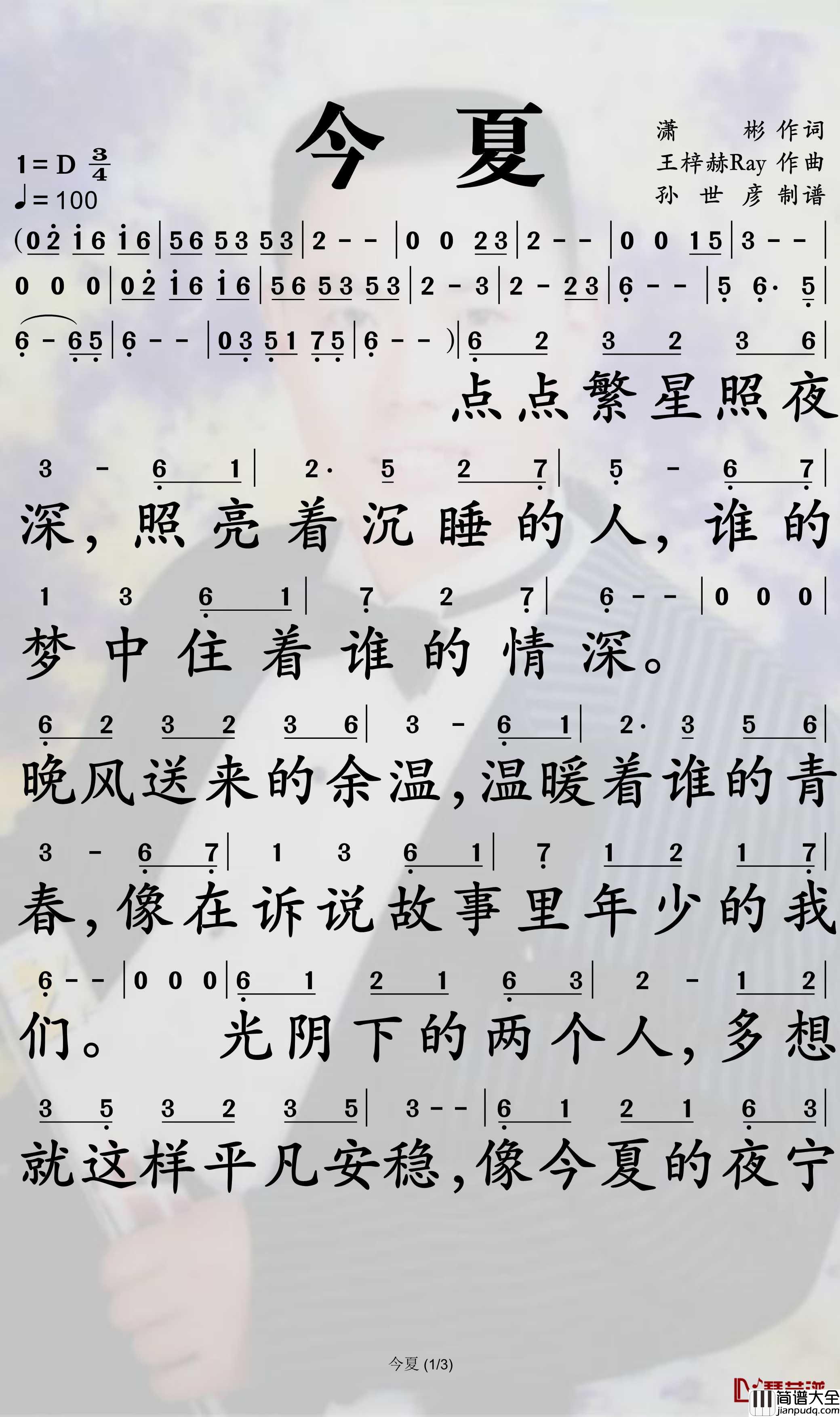 今夏简谱_谭松韵歌曲_孙世彦曲谱