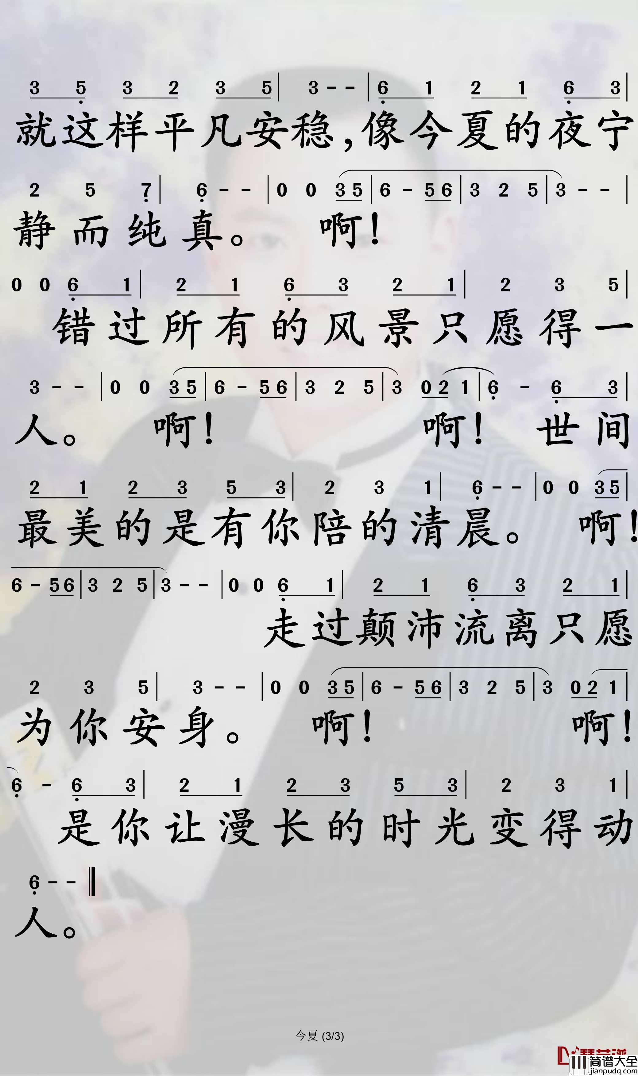 今夏简谱_谭松韵歌曲_孙世彦曲谱