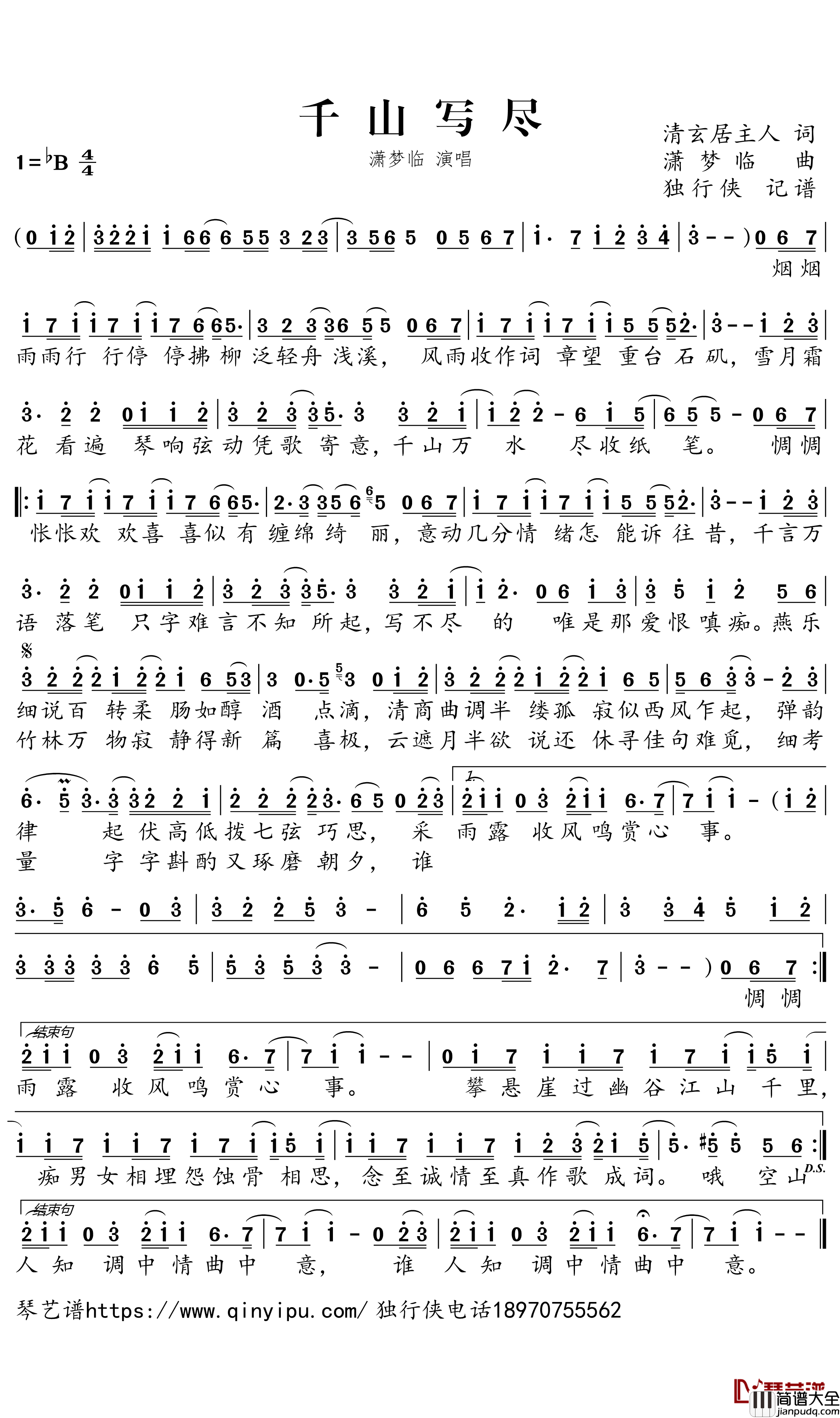 千山写尽简谱_潇梦临歌曲_独行侠曲谱