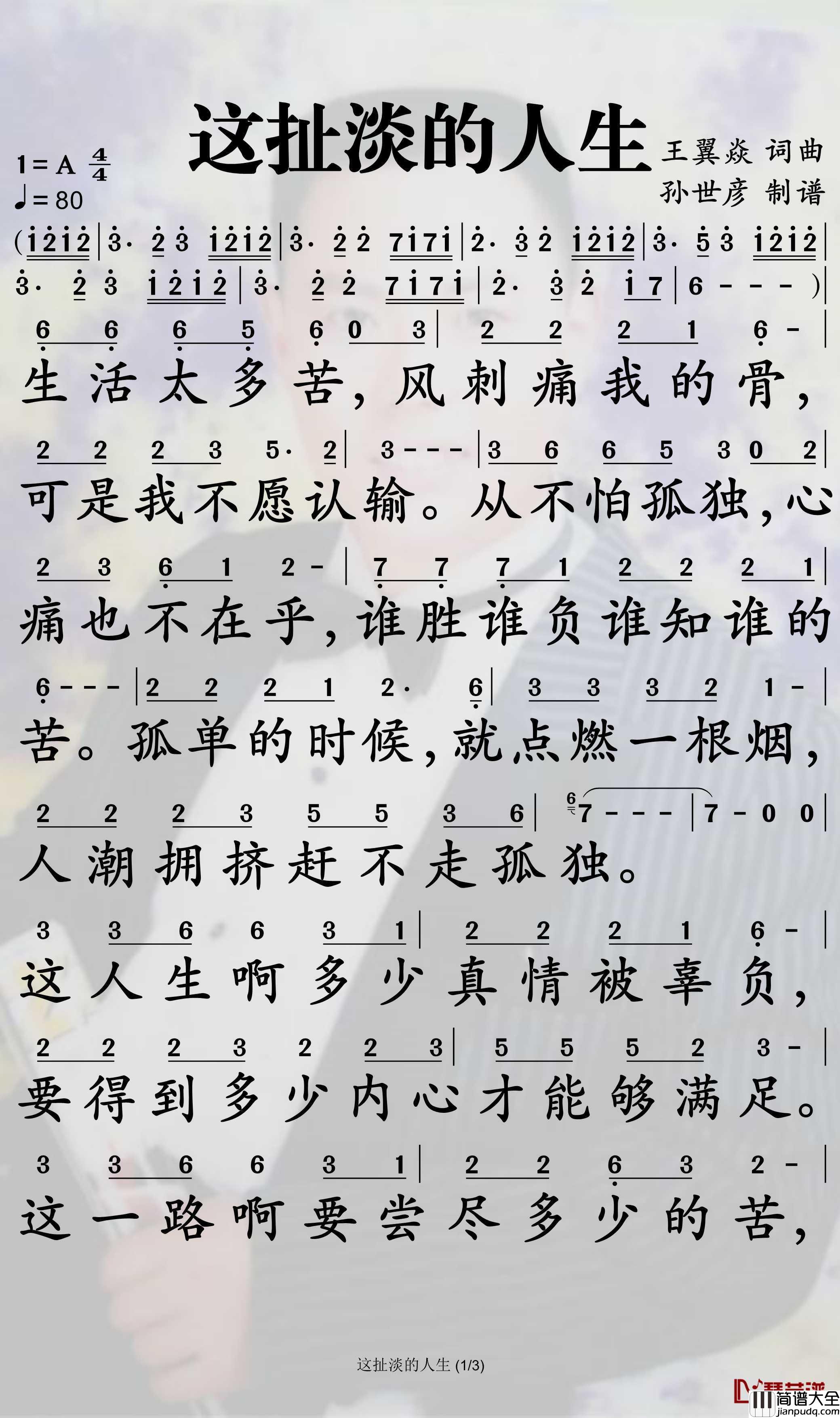 这扯淡的人生简谱_王翼焱歌曲_孙世彦曲谱