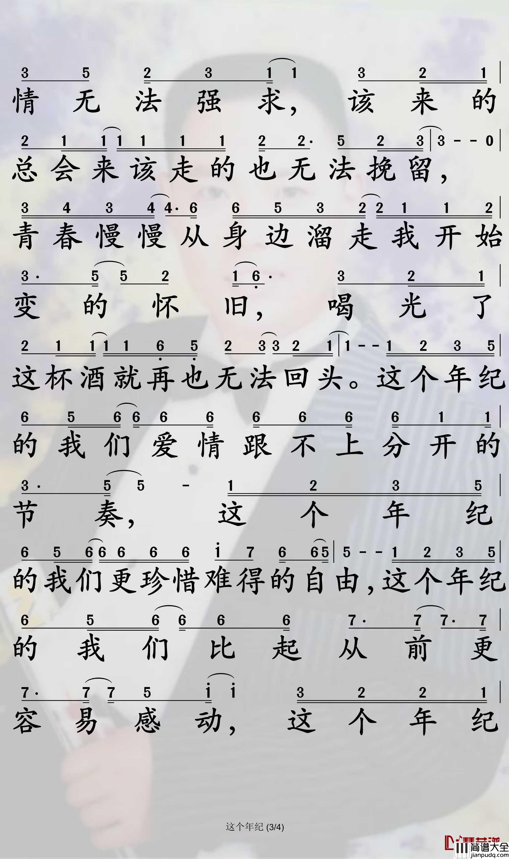 这个年纪简谱_齐一歌曲_孙世彦曲谱