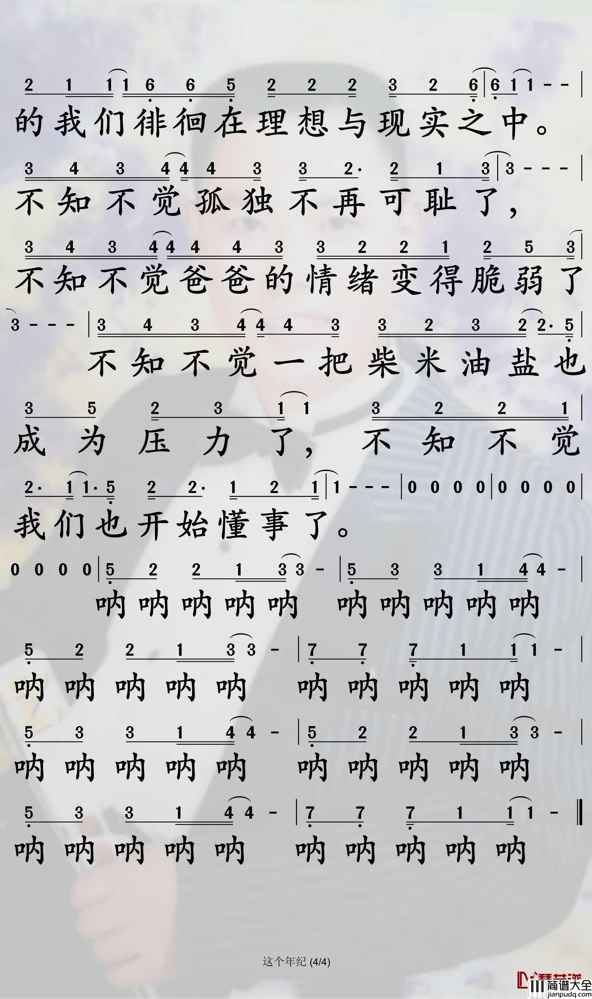 这个年纪简谱_齐一歌曲_孙世彦曲谱