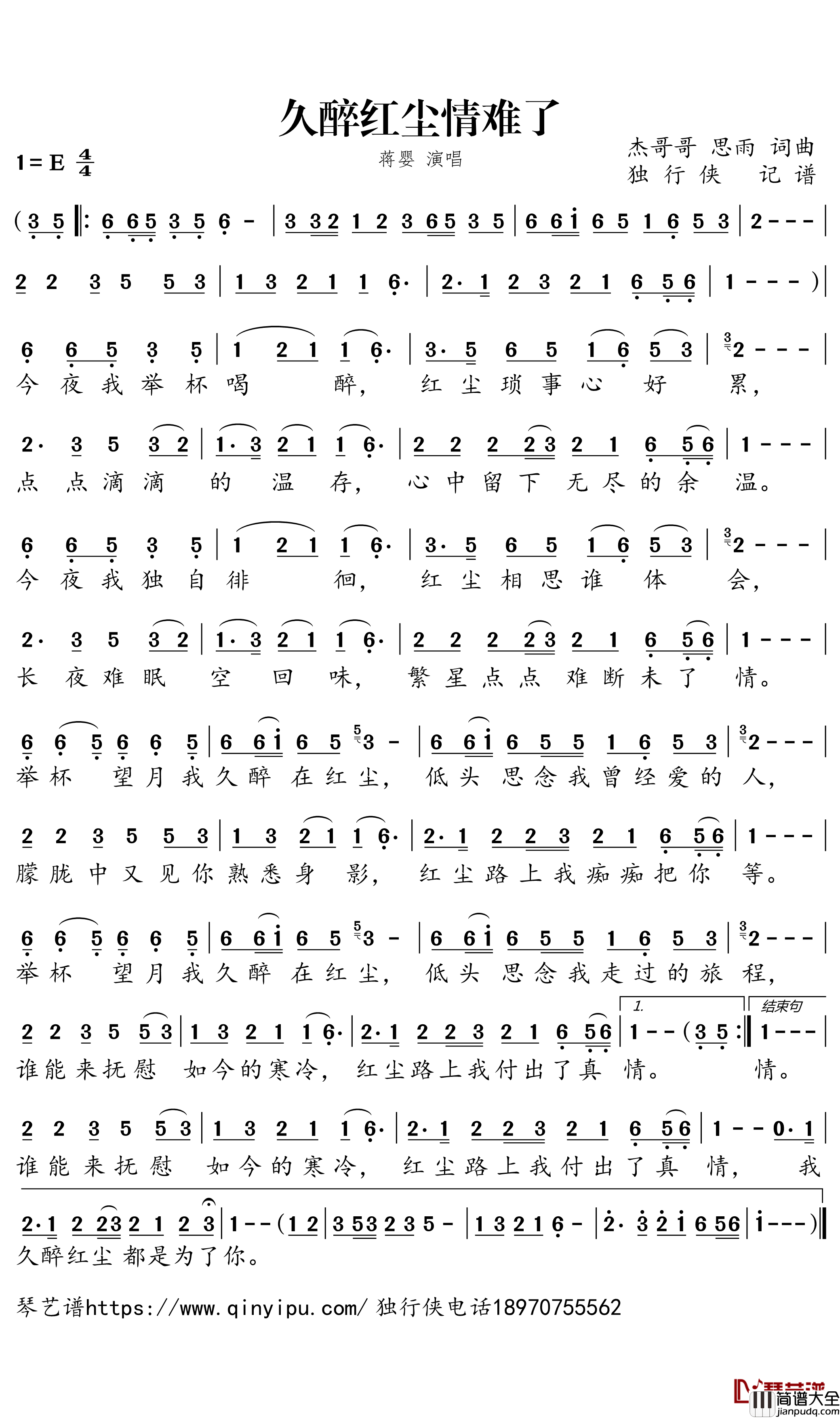 久醉红尘情难了简谱_蒋婴歌曲_独行侠曲谱