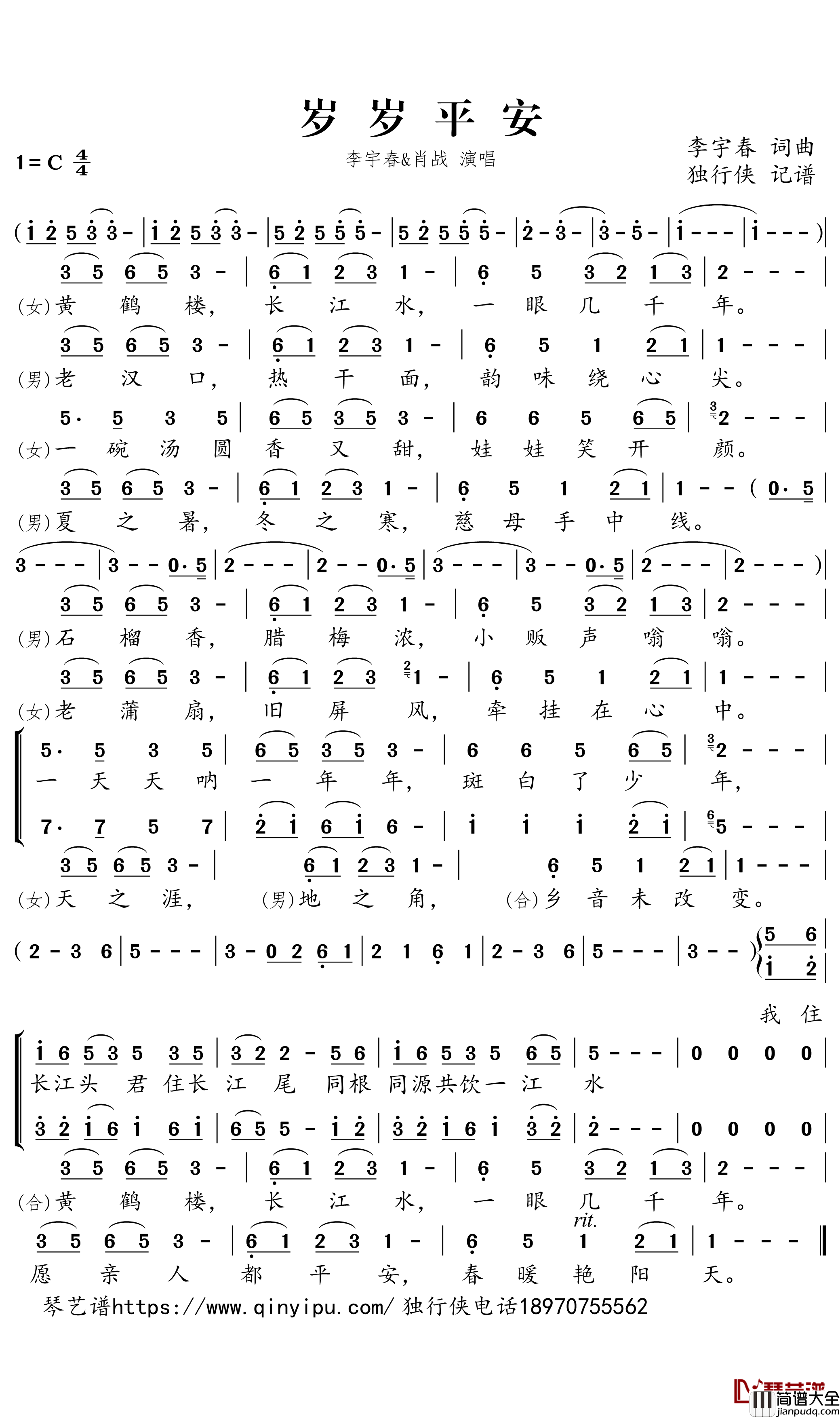 岁岁平安简谱_李宇春/肖战歌曲_独行侠曲谱