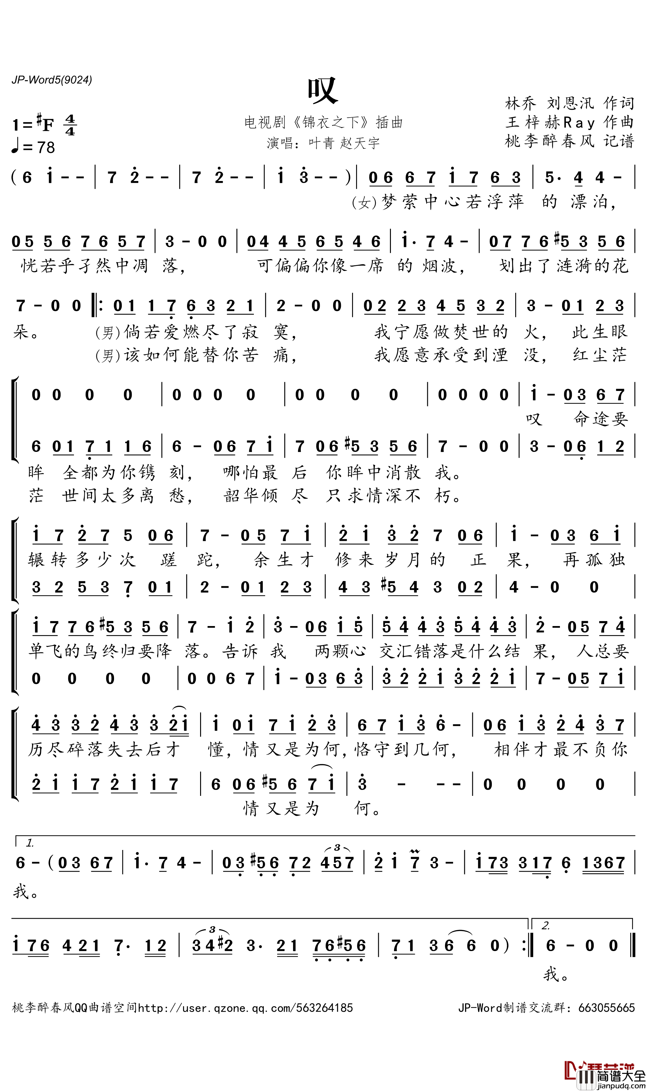 叹简谱_电视剧_锦衣之下_插曲_桃李醉春风曲谱