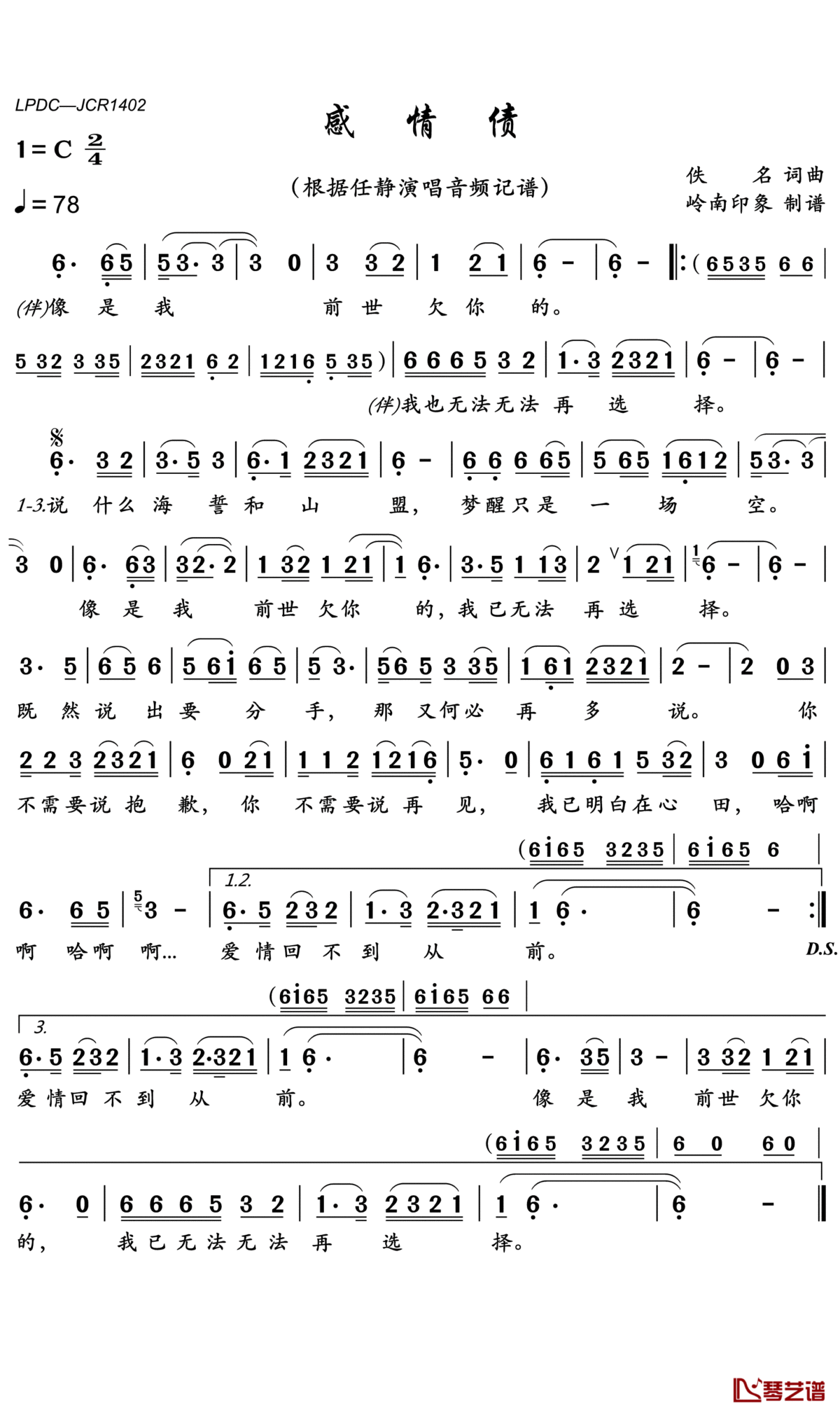 感情债简谱(歌词)_任静歌曲_岭南印象曲谱