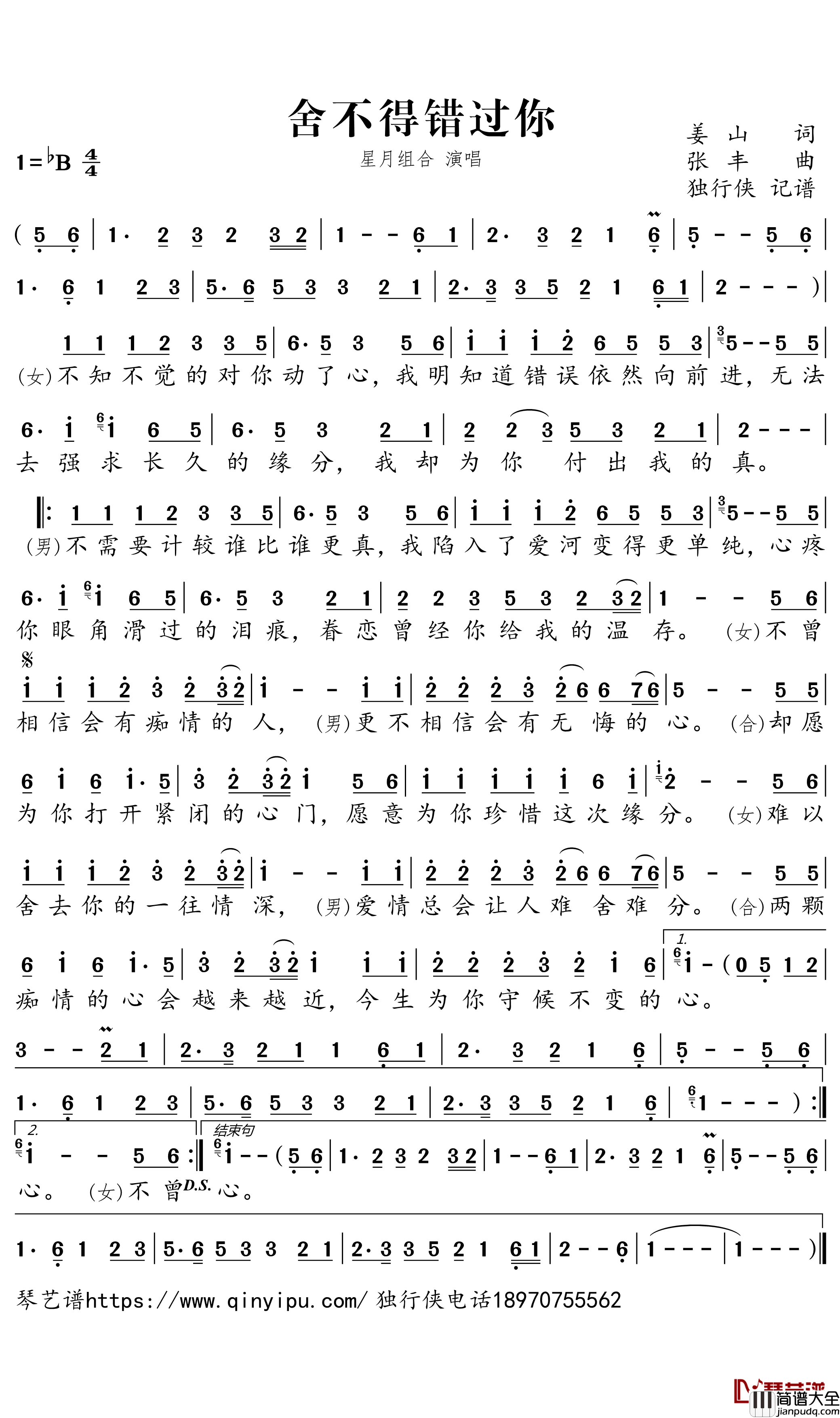 舍不得错过你简谱_星月组合歌曲_独行侠曲谱