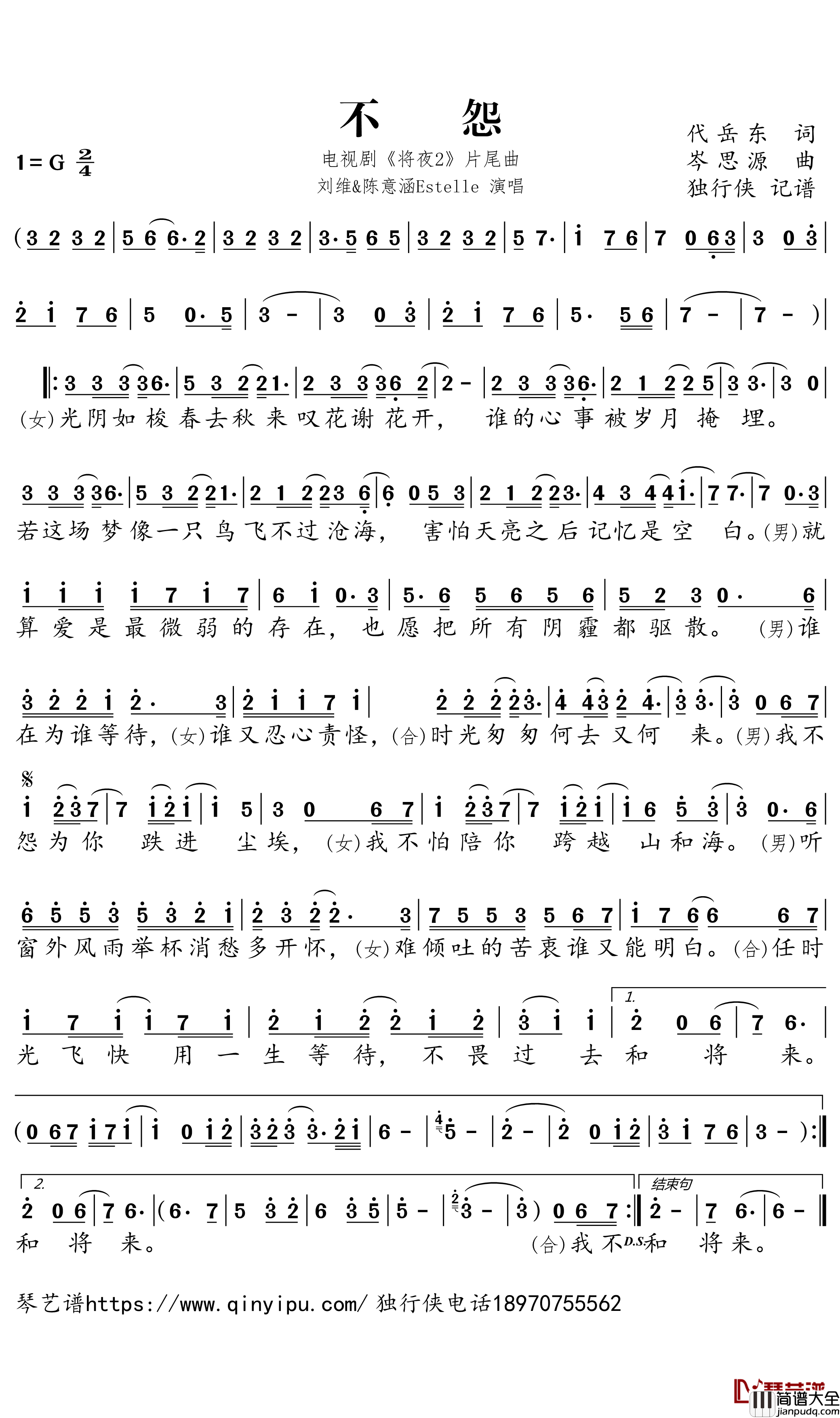 不怨简谱_刘维/陈意涵Estelle歌曲_独行侠歌曲