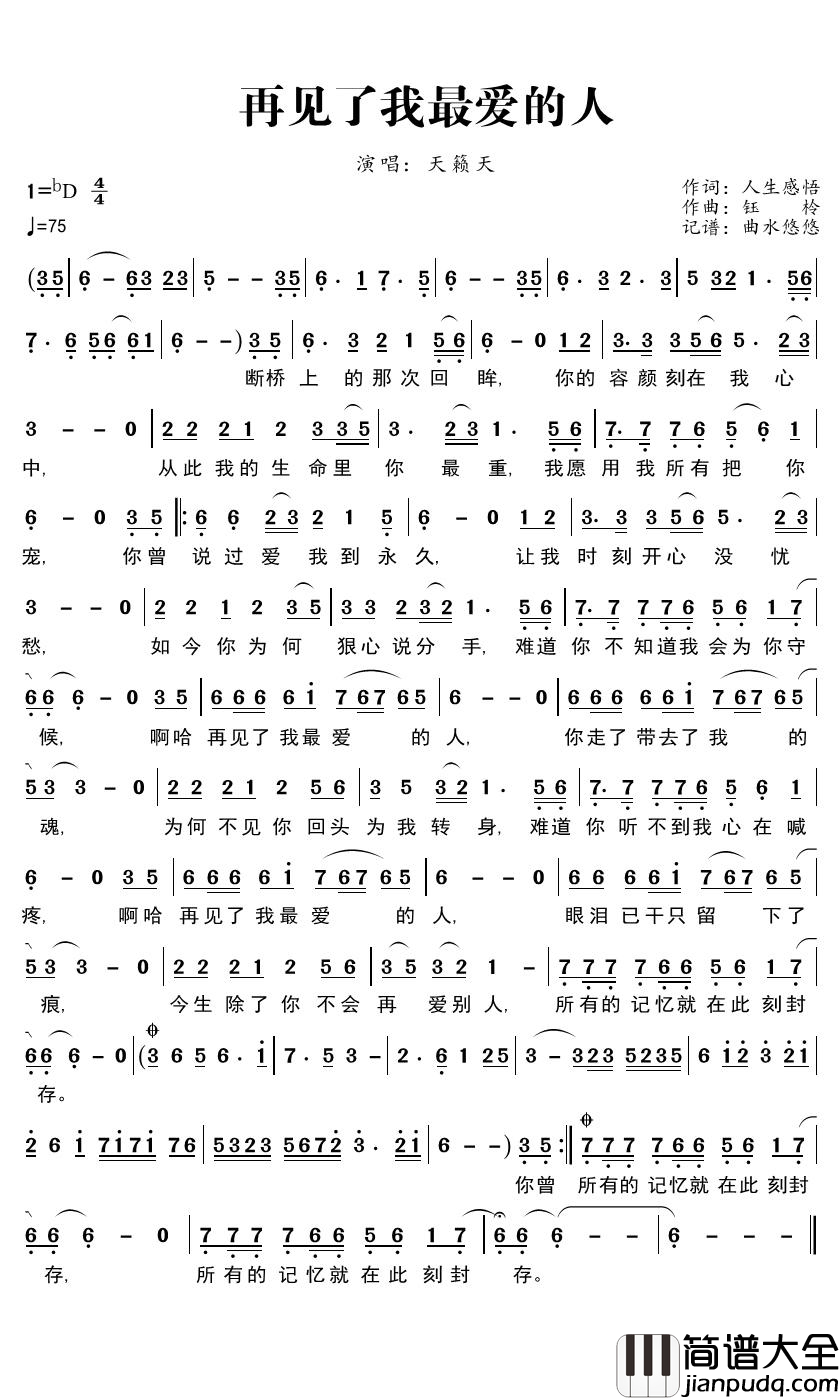 再见了我最爱的人简谱(歌词)_天籁天歌曲_曲水悠悠曲谱