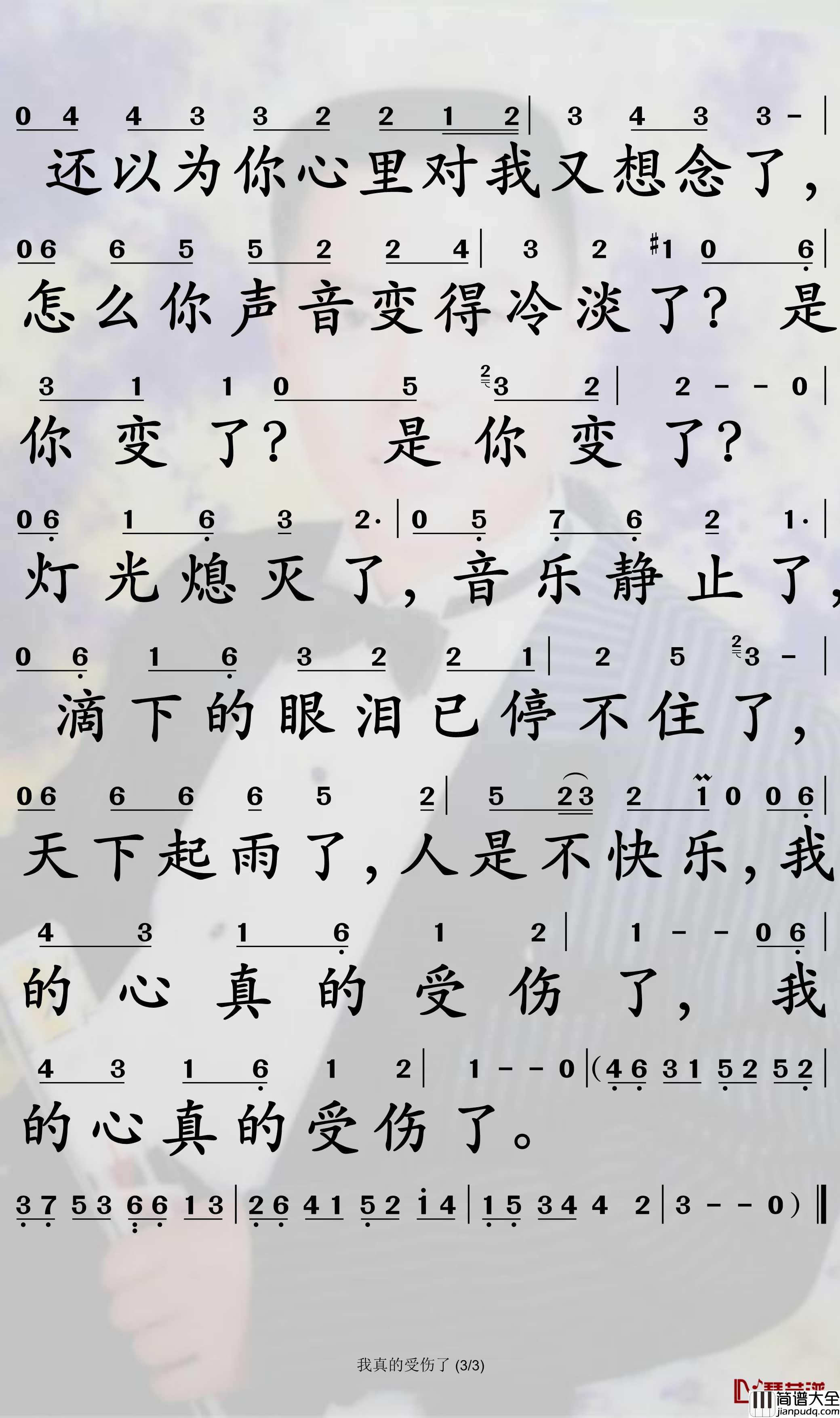 我真的受伤了简谱_张学友歌曲_孙世彦曲谱