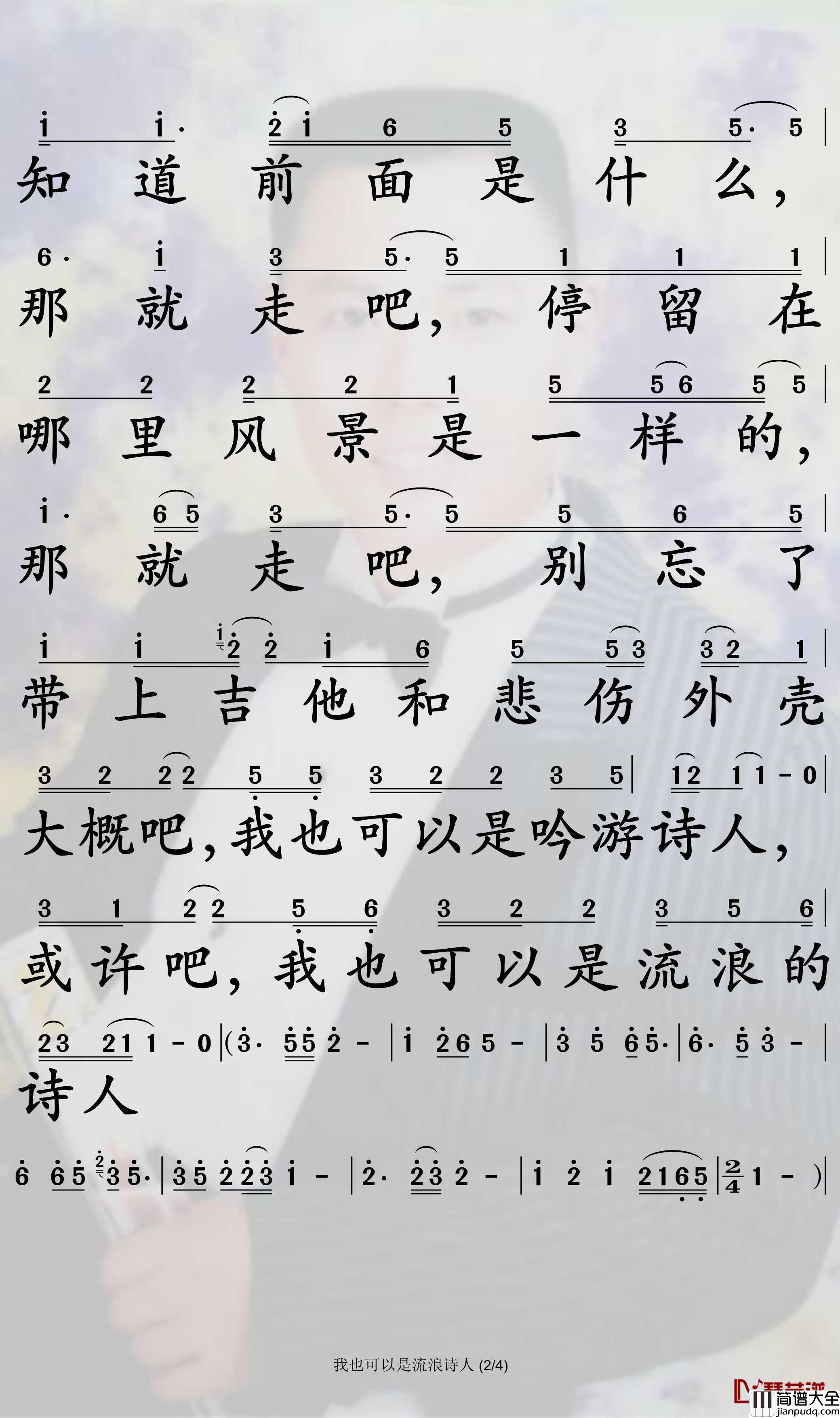 我也可以是流浪诗人简谱_好妹妹歌曲_孙世彦曲谱