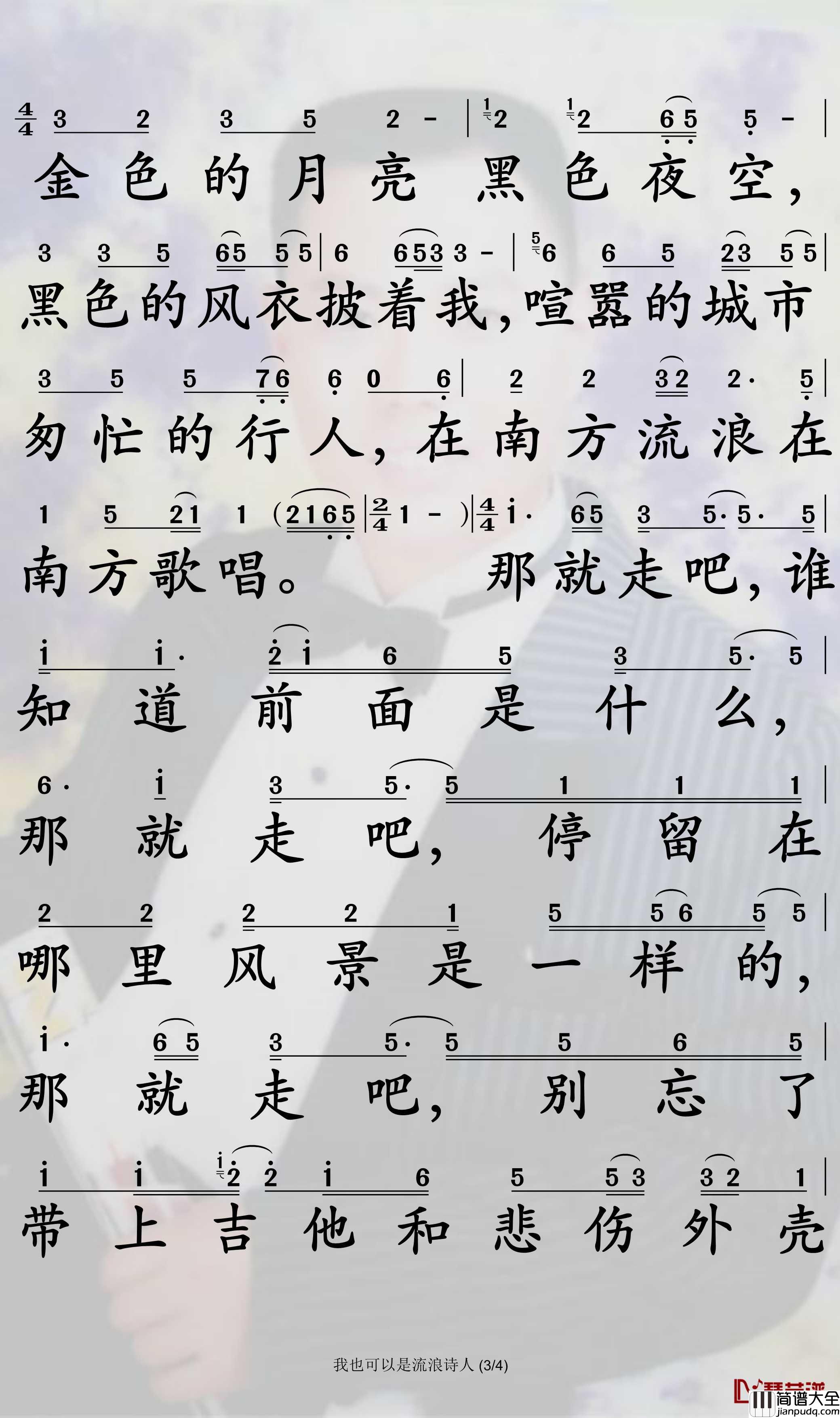 我也可以是流浪诗人简谱_好妹妹歌曲_孙世彦曲谱