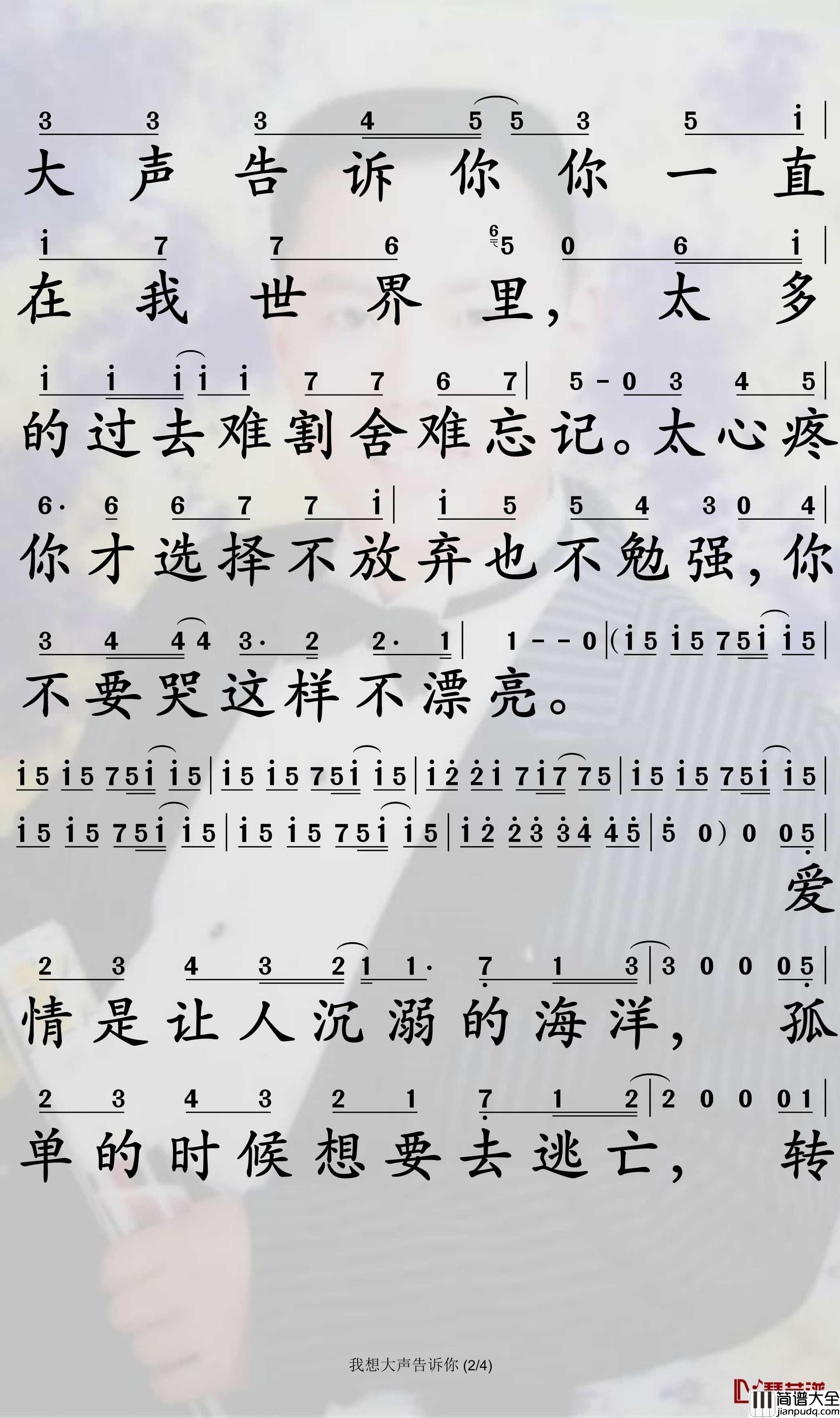 我想大声告诉你简谱_樊凡歌曲_孙世彦曲谱