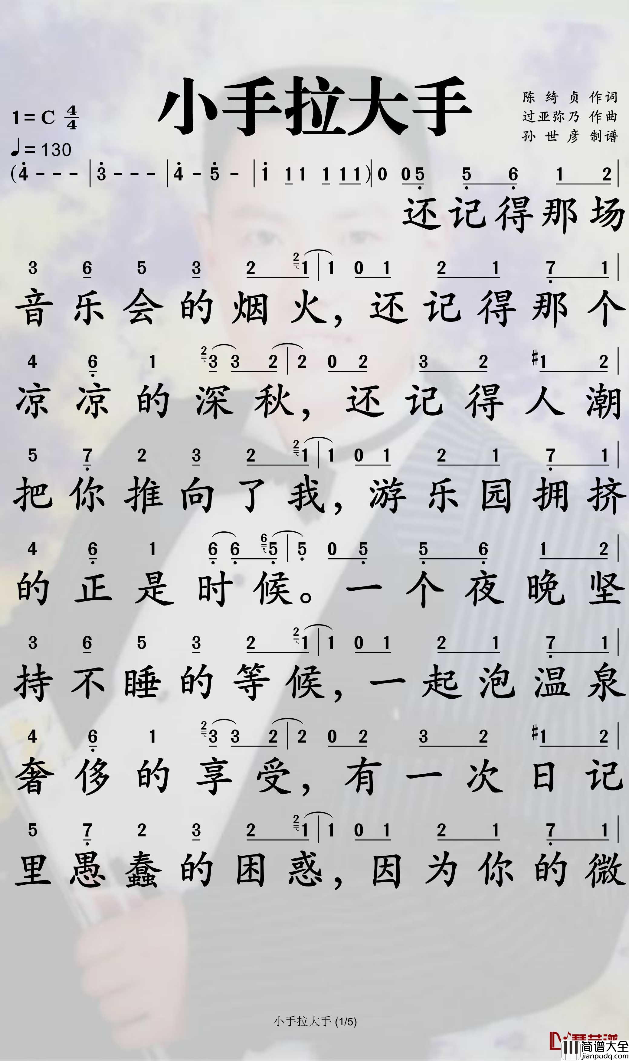 小手拉大手简谱_梁静茹歌曲_孙世彦曲谱