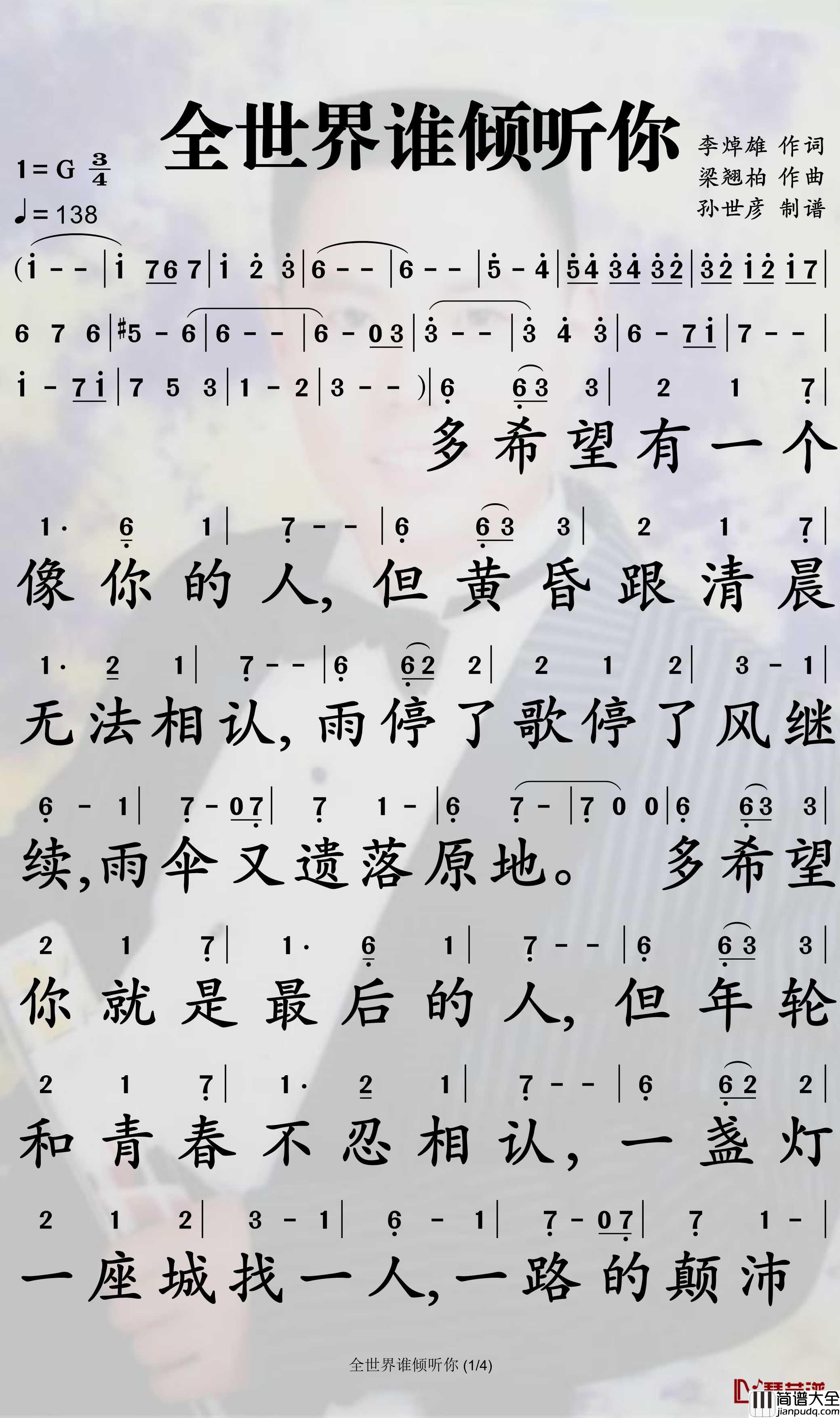 全世界谁倾听你简谱_林宥嘉歌曲__孙世彦曲谱