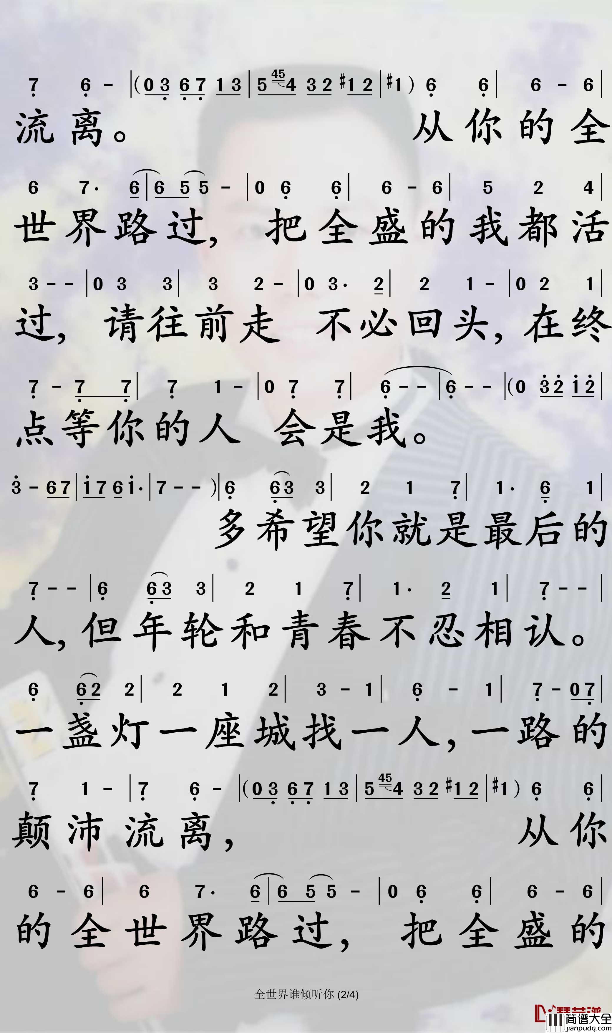 全世界谁倾听你简谱_林宥嘉歌曲__孙世彦曲谱
