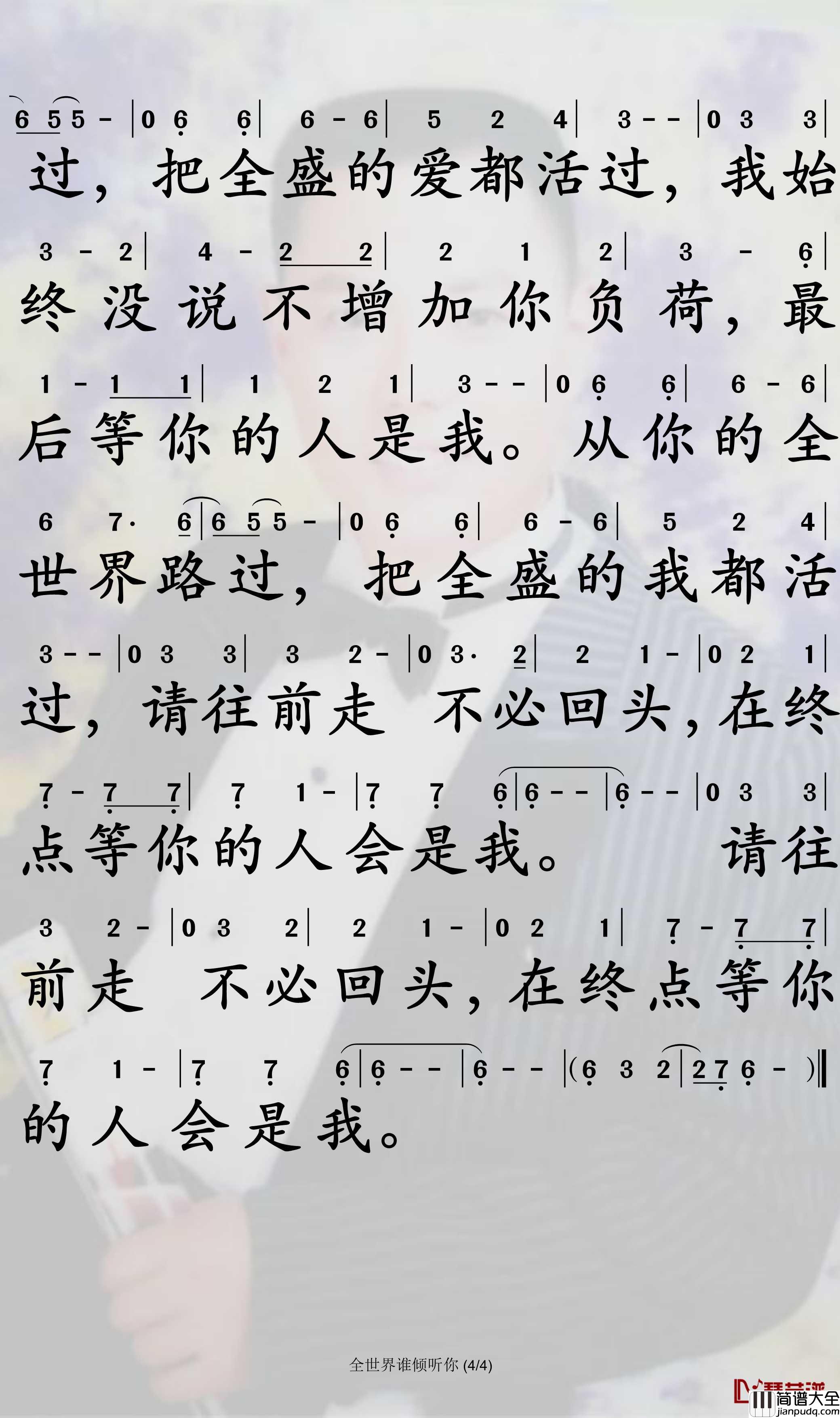 全世界谁倾听你简谱_林宥嘉歌曲__孙世彦曲谱