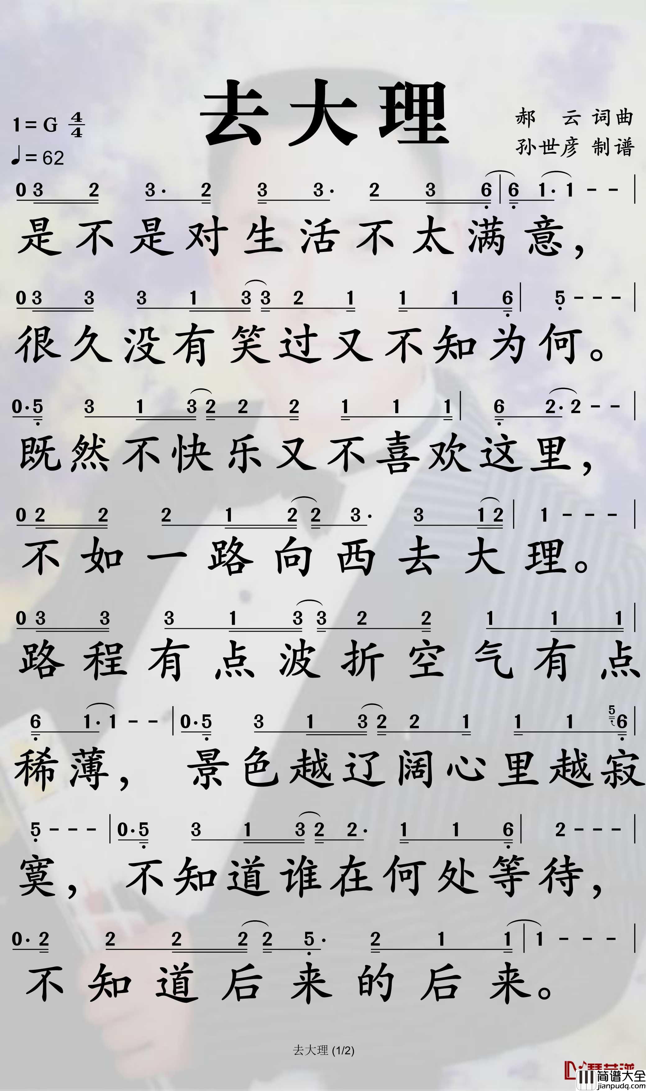 去大理简谱_郝云歌曲_孙世彦曲谱