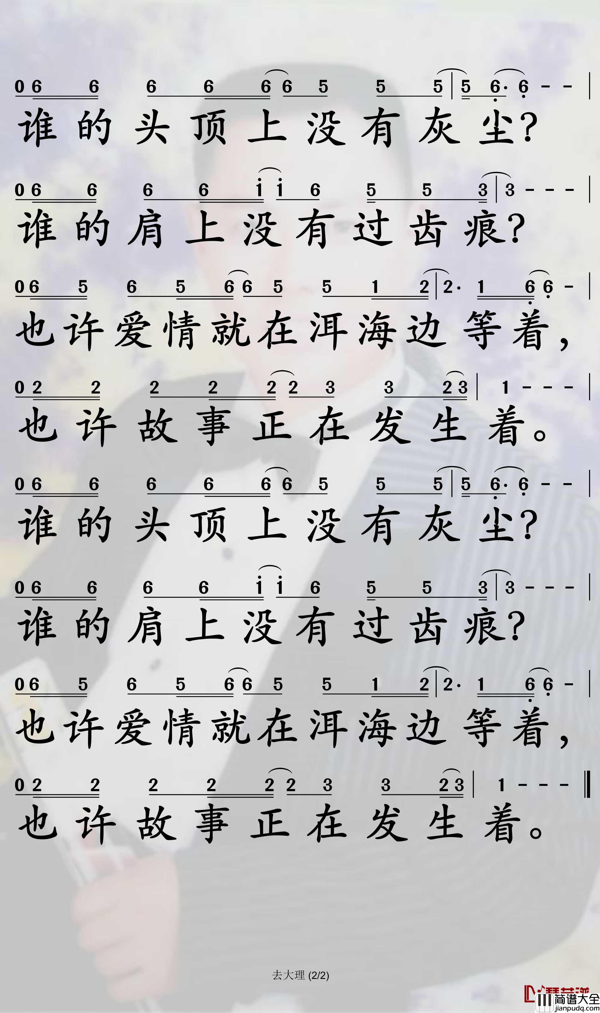 去大理简谱_郝云歌曲_孙世彦曲谱