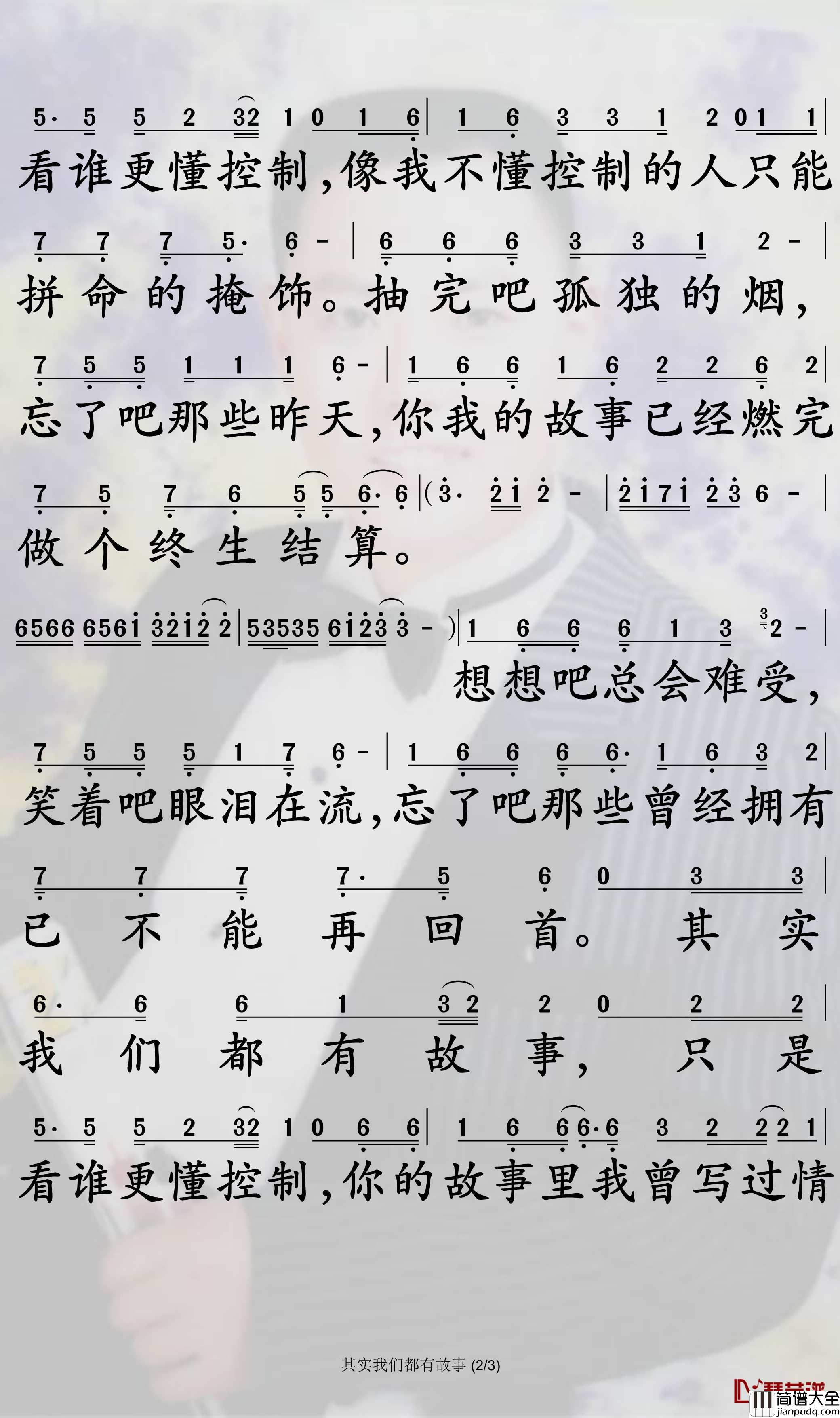 其实我们都有故事简谱_樊少华歌曲_孙世彦曲谱