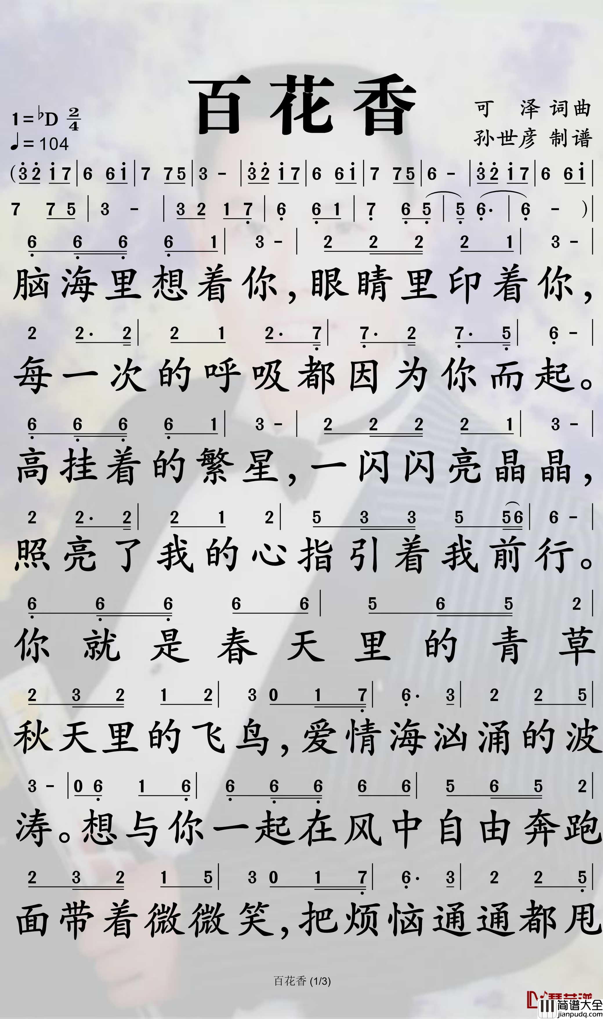 百花香简谱_魏新雨歌曲_孙世彦曲谱