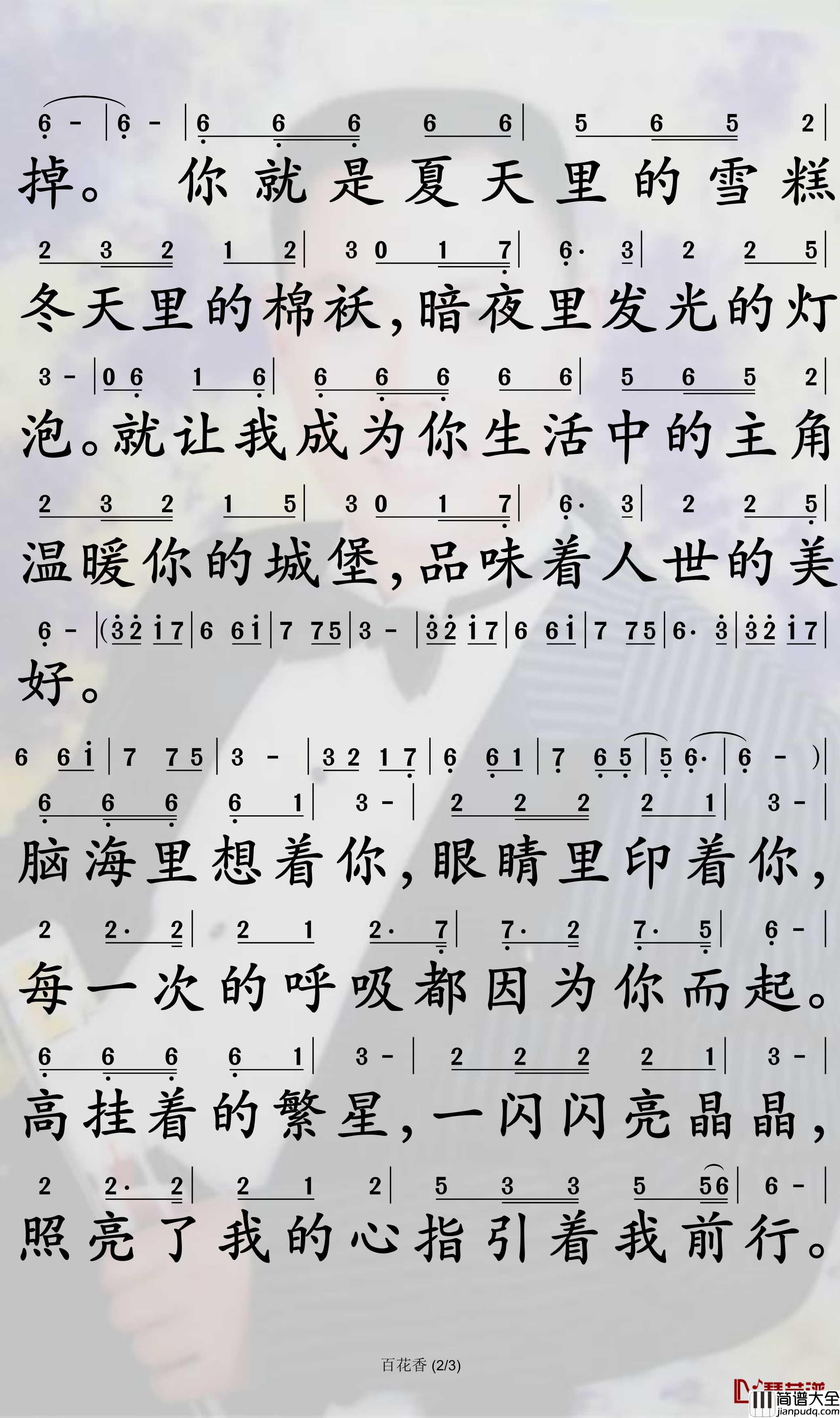 百花香简谱_魏新雨歌曲_孙世彦曲谱