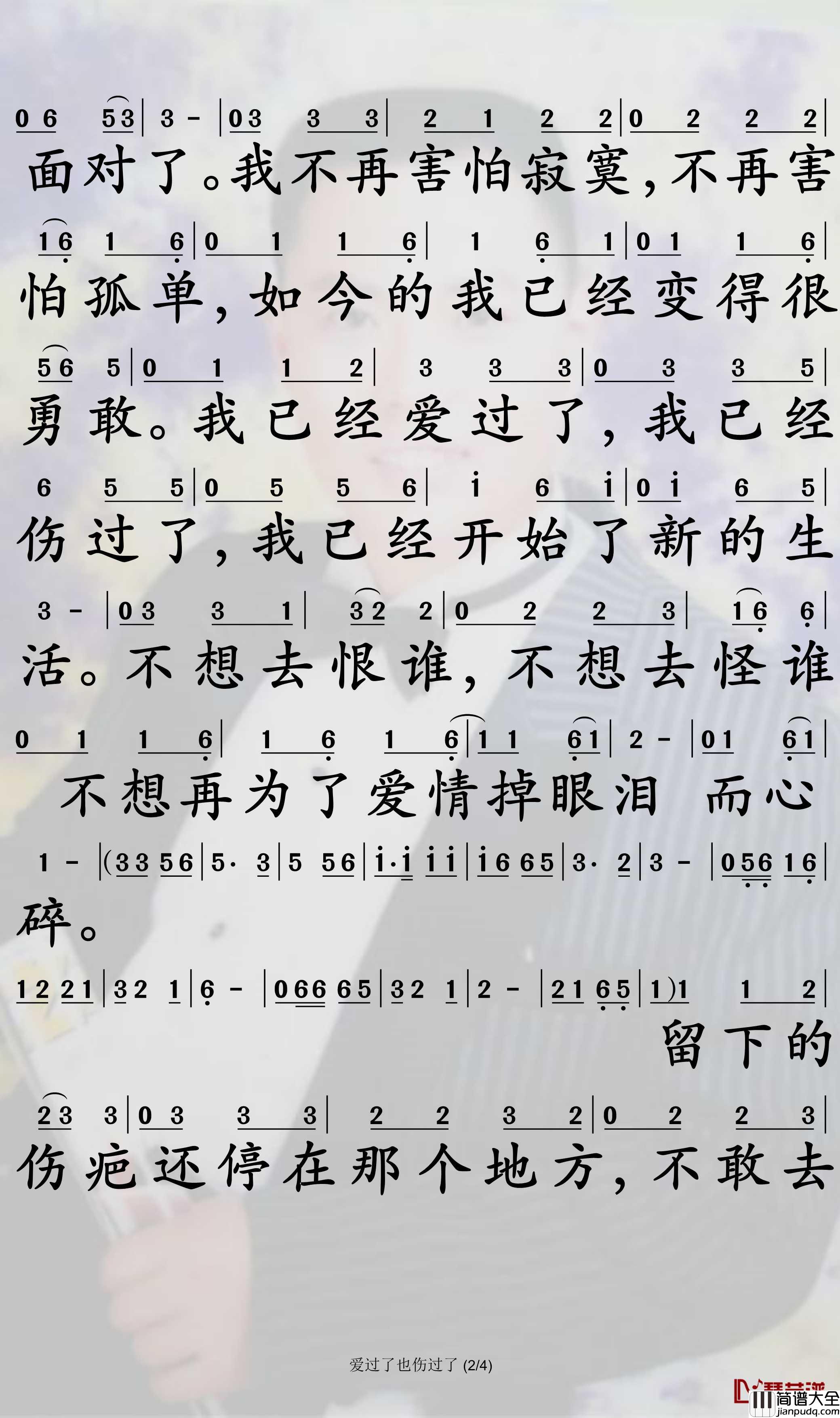 爱过了也伤过了简谱_苏谭谭歌曲_孙世彦曲谱