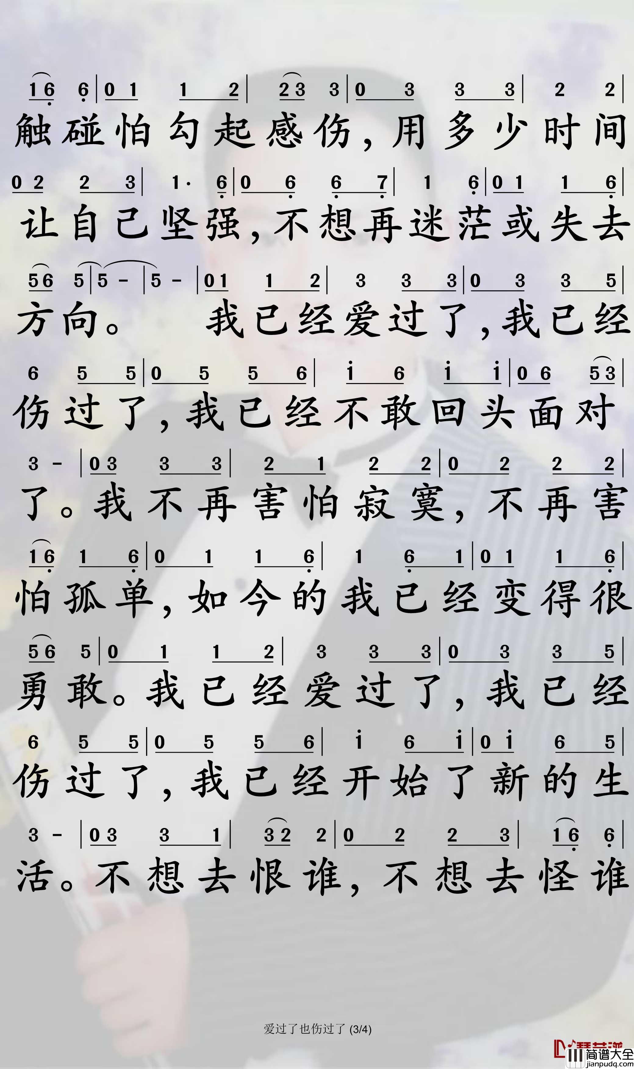 爱过了也伤过了简谱_苏谭谭歌曲_孙世彦曲谱