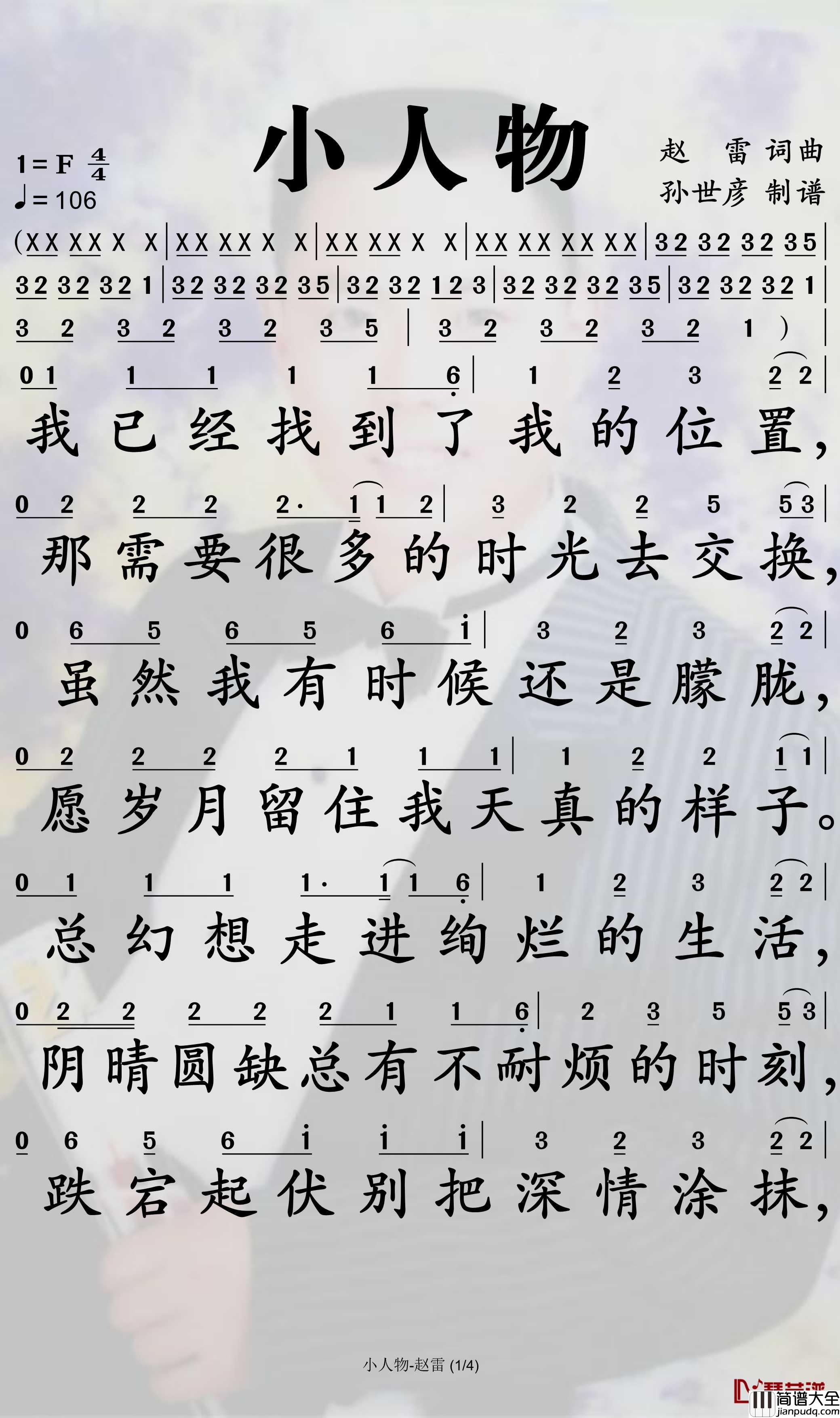 小人物简谱_赵雷歌曲_孙世彦曲谱