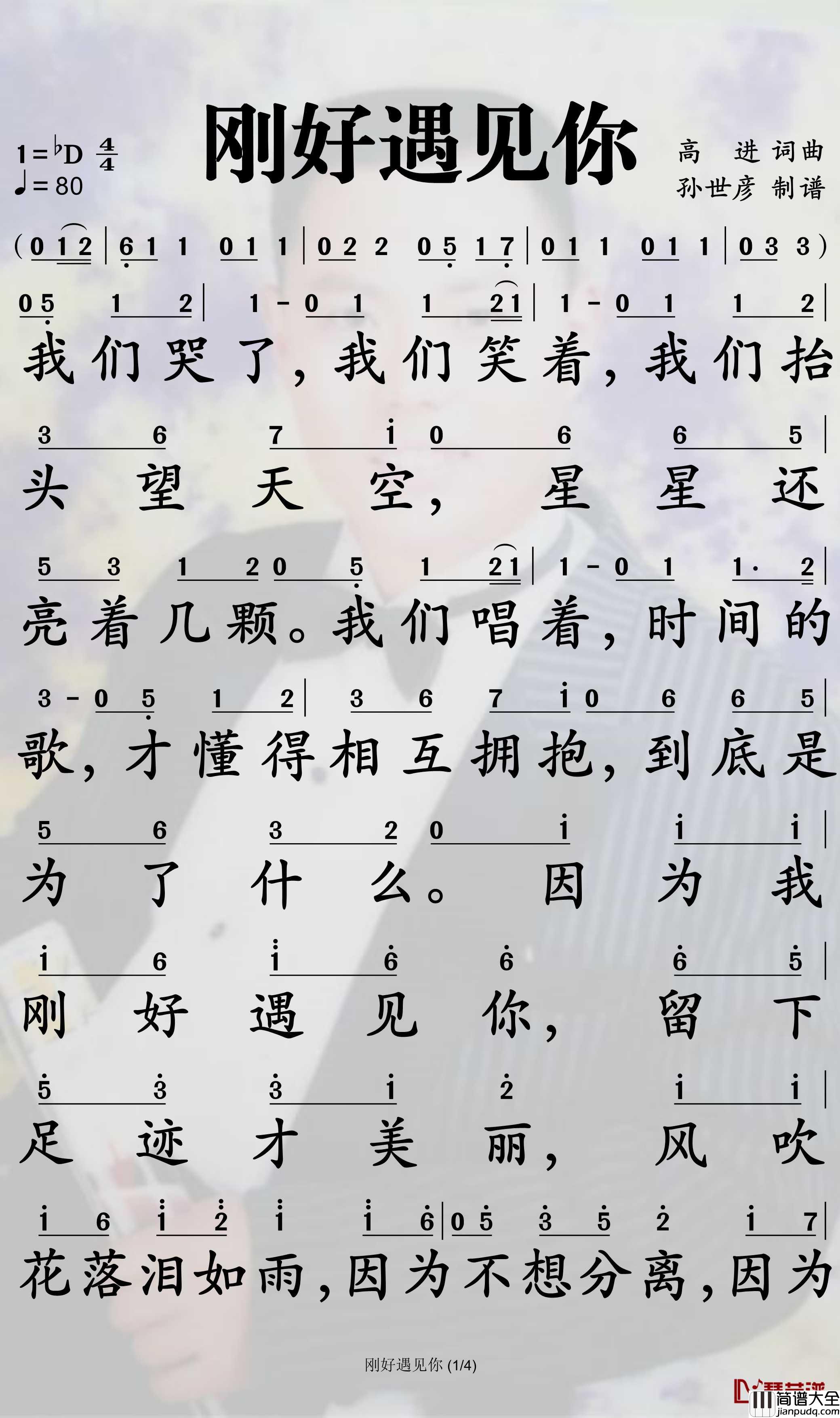 刚好遇见你简谱_李玉刚歌曲_孙世彦曲谱