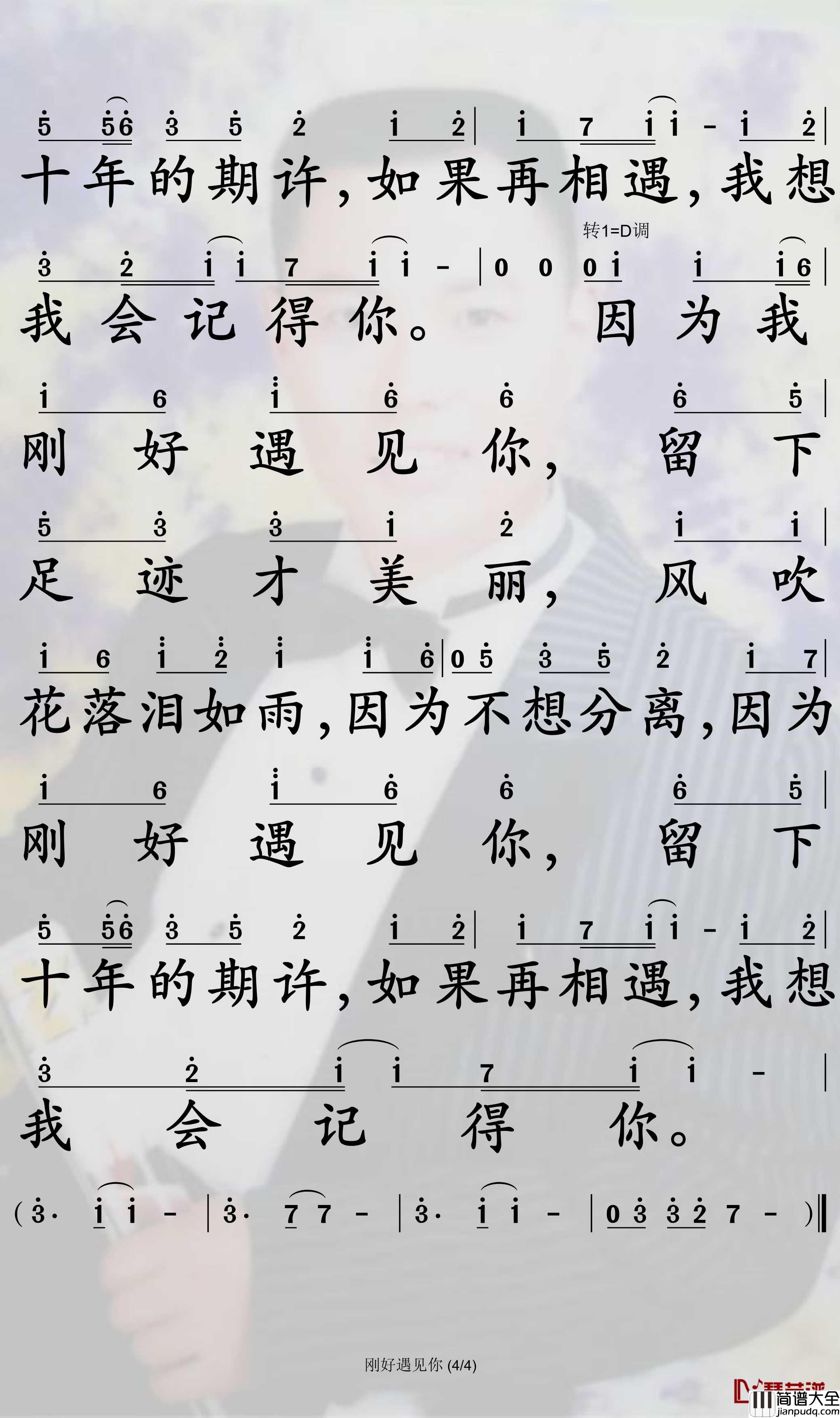 刚好遇见你简谱_李玉刚歌曲_孙世彦曲谱