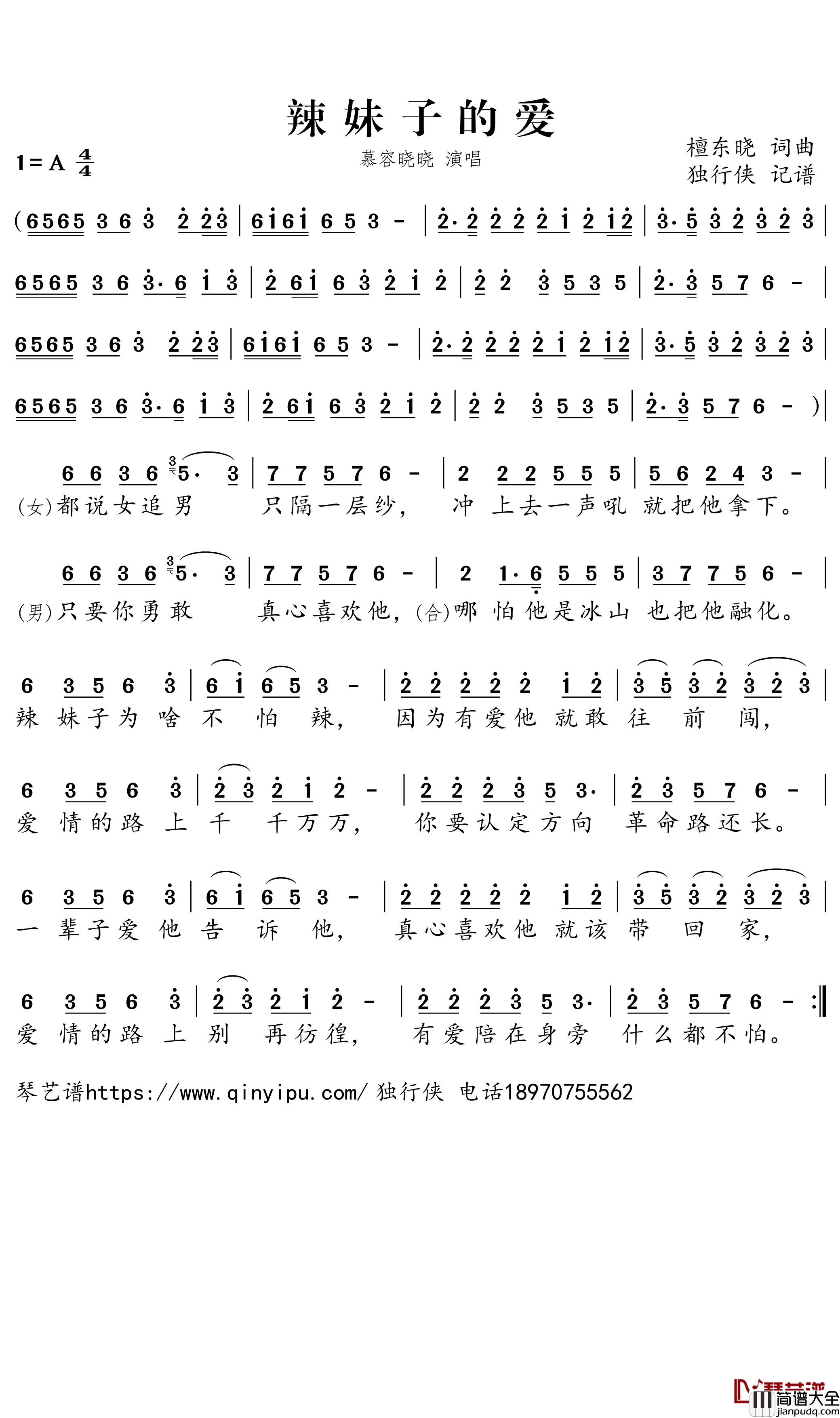 辣妹子的爱简谱_慕容晓晓歌曲_独行侠曲谱