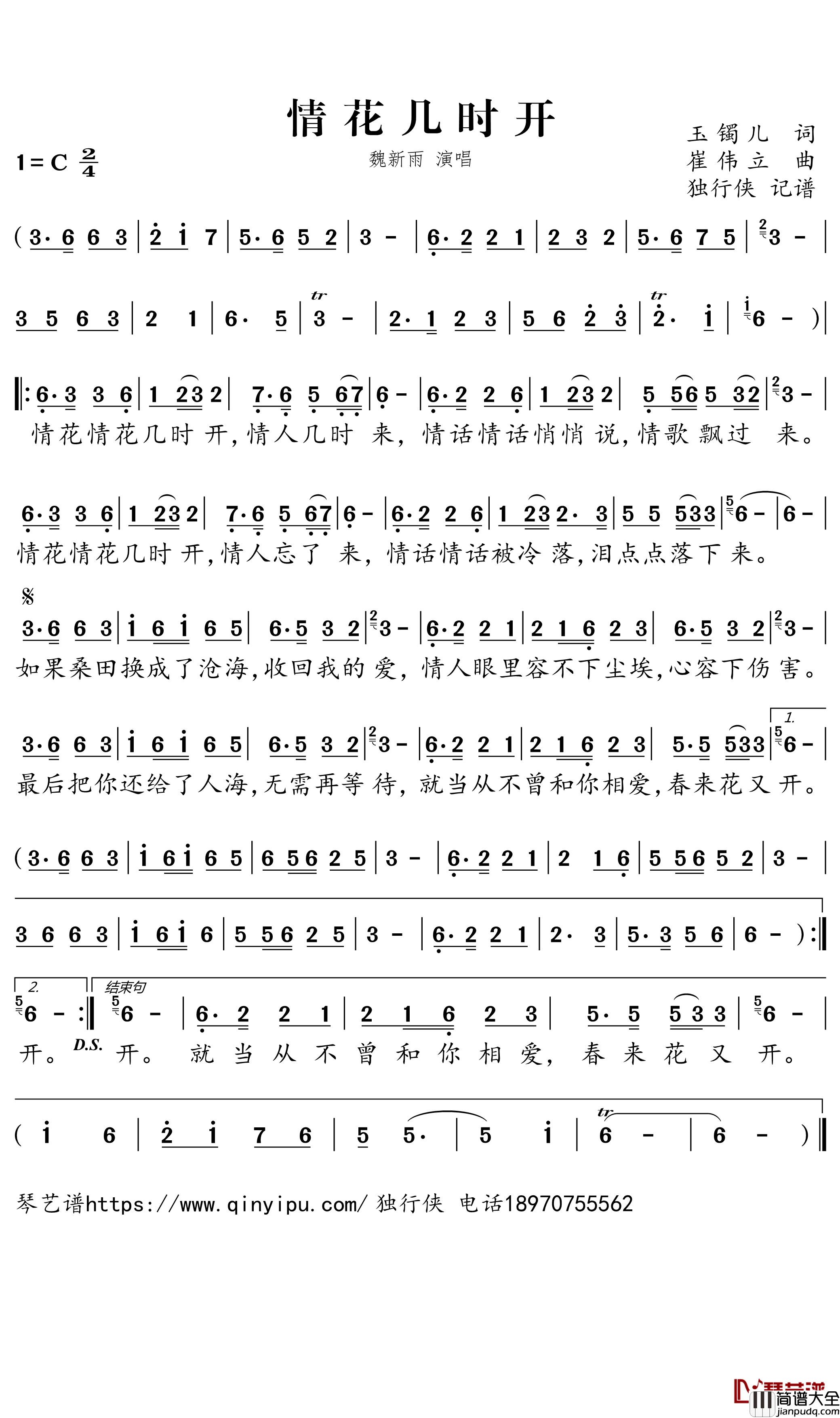 情花几时开简谱谱_魏新雨歌曲_独行侠曲谱