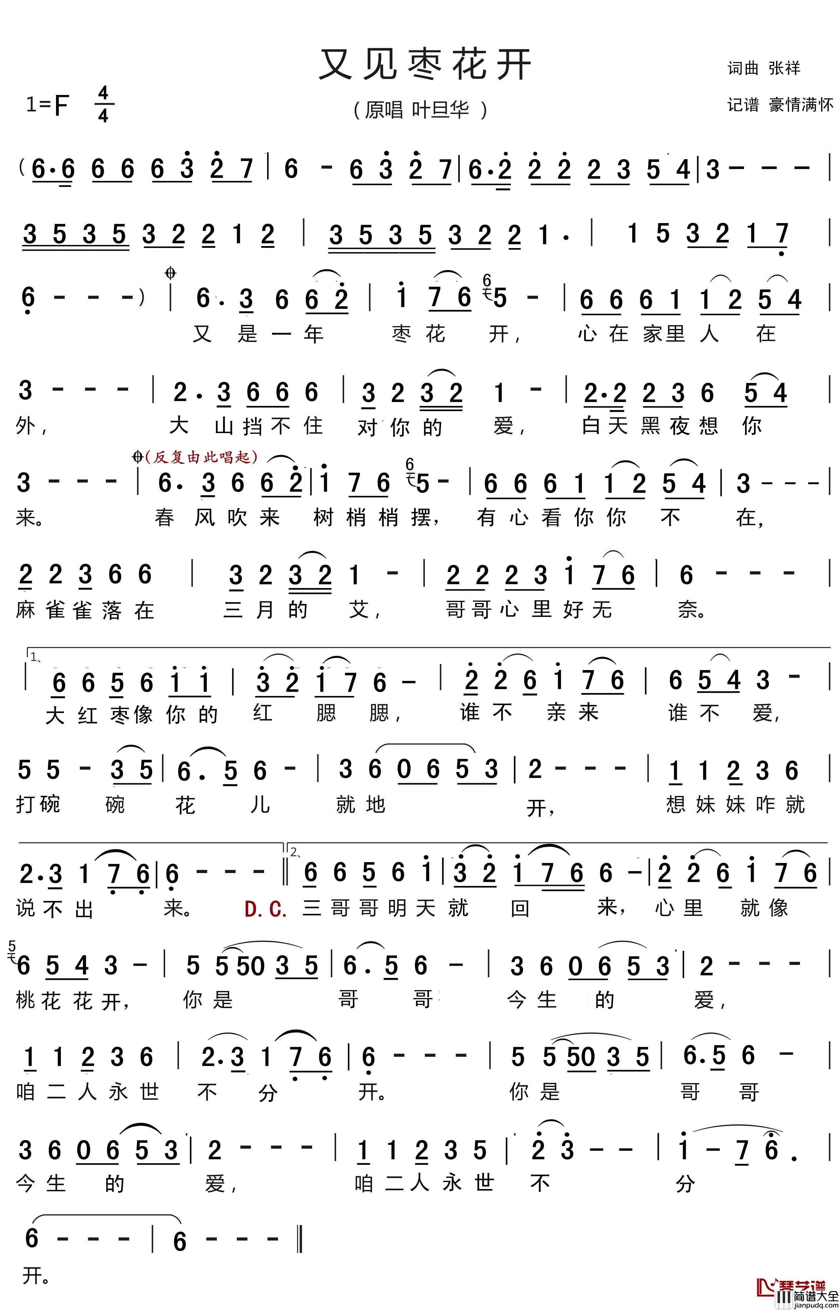 又见枣花开简谱(歌词)_叶旦华演唱_豪情满怀曲谱
