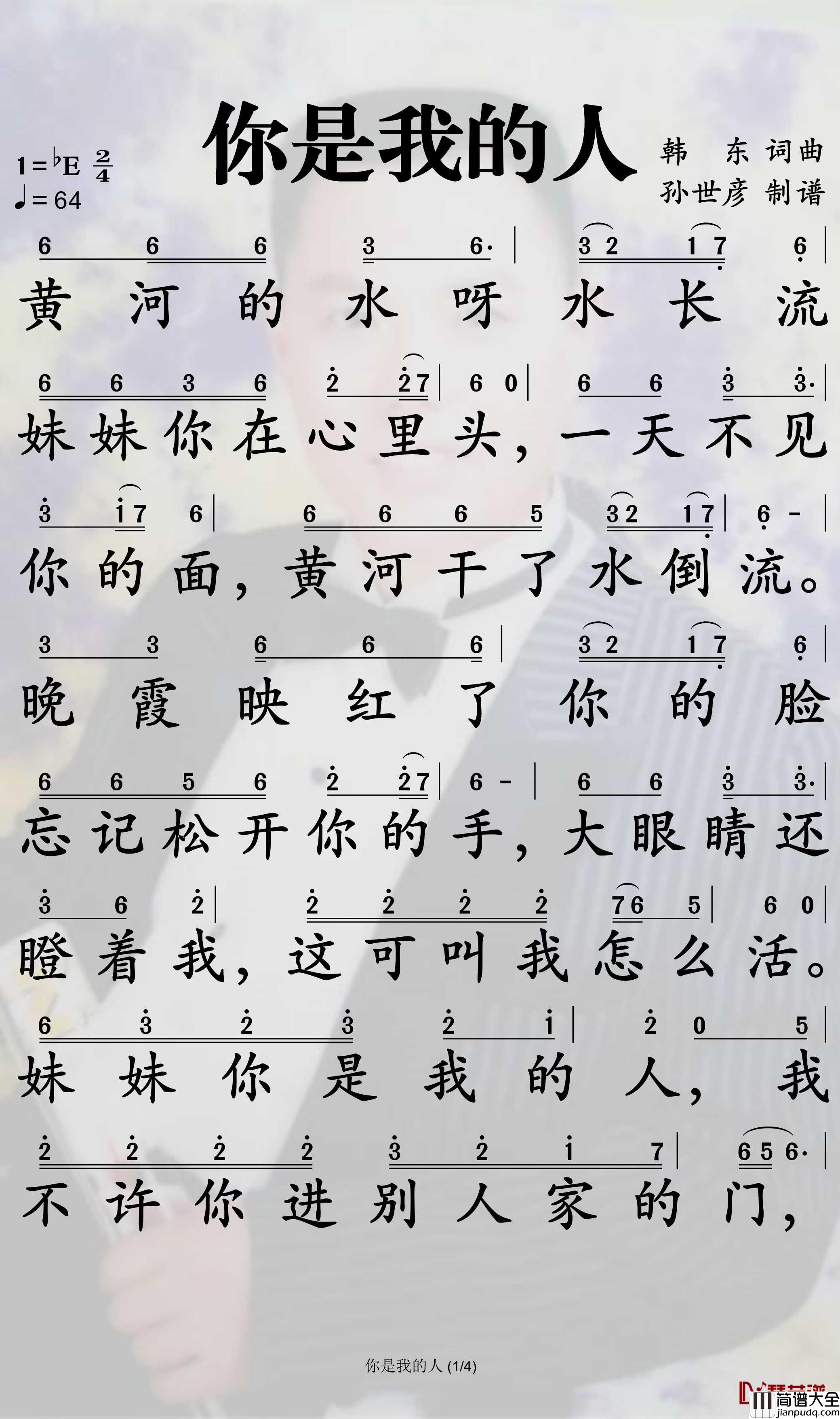你是我的人简谱_大星歌曲_孙世彦曲谱