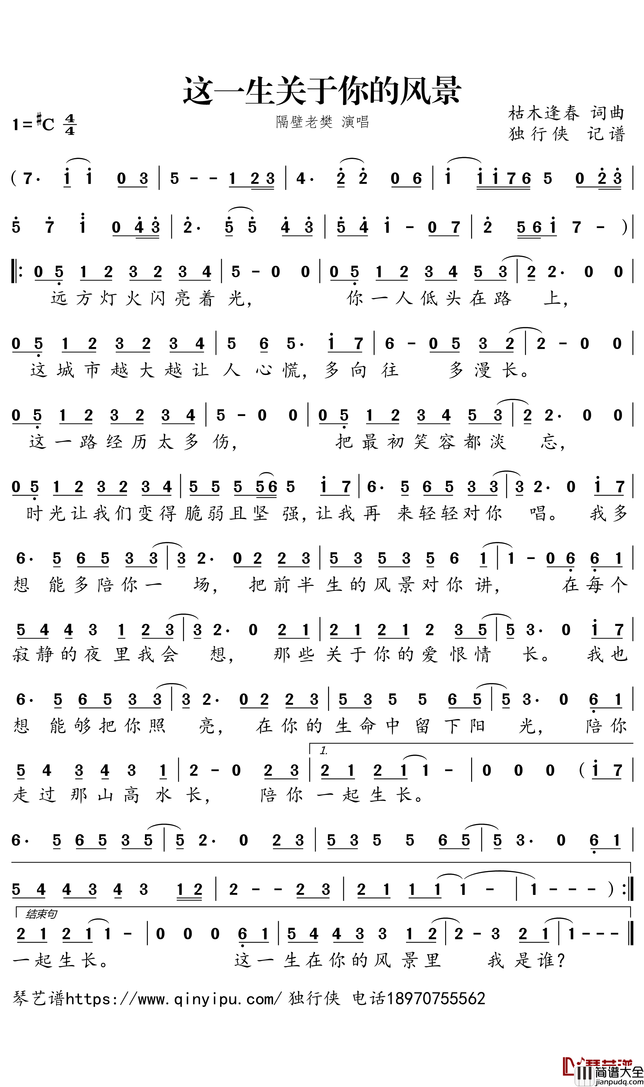 这一生关于你的风景简谱_枯木逢春歌曲_独行侠曲谱
