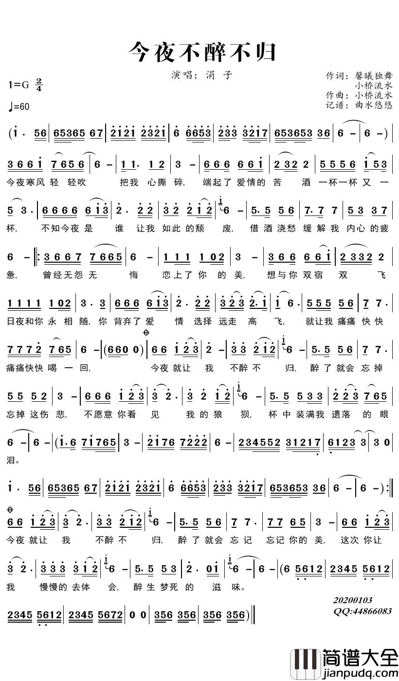 今夜不醉不归简谱(歌词)_涓子演唱_曲水悠悠曲谱