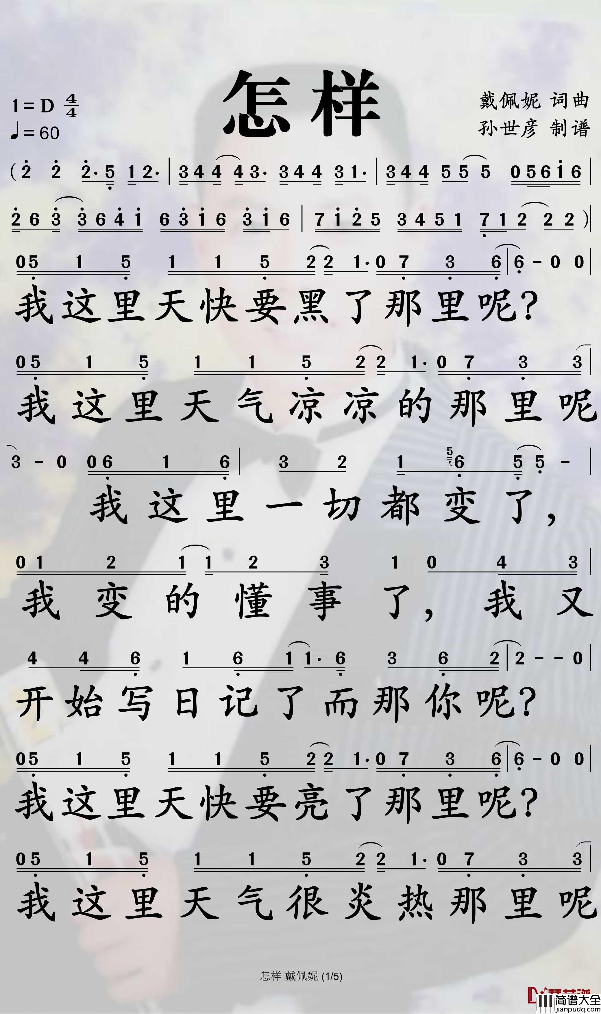 怎样简谱_戴佩妮歌曲_孙世彦曲谱