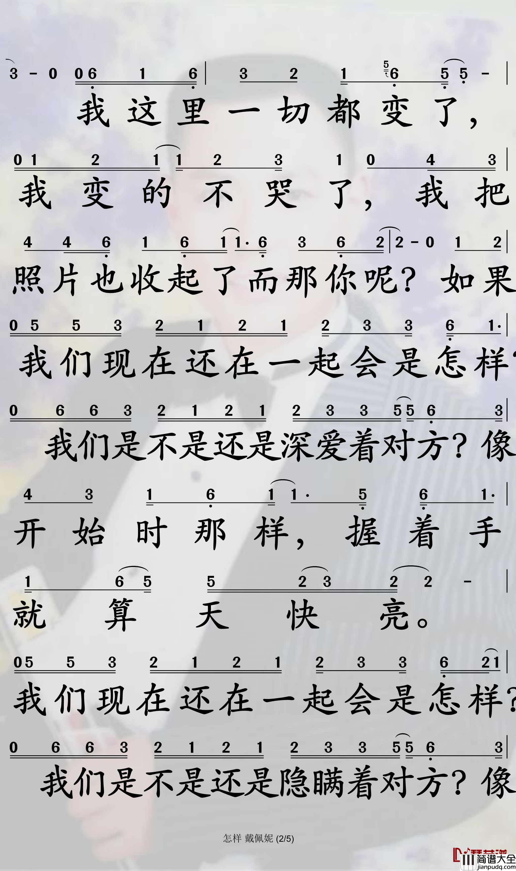 怎样简谱_戴佩妮歌曲_孙世彦曲谱