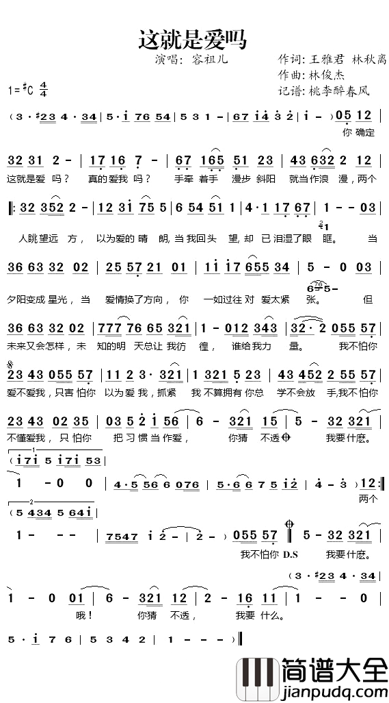 这就是爱吗简谱_容祖儿歌曲_桃李醉春风曲谱