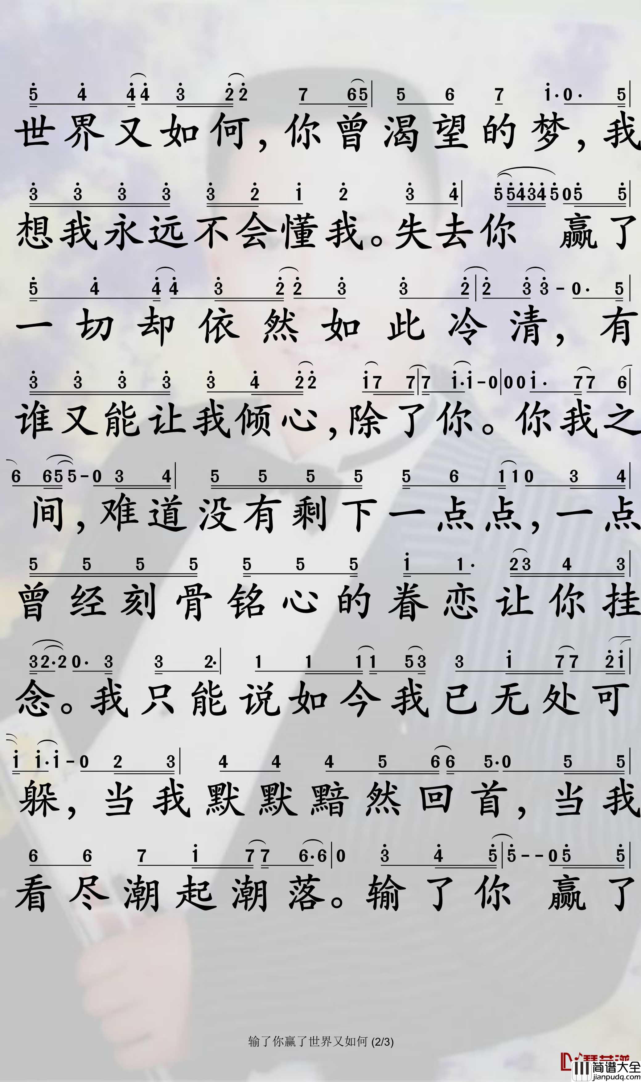 输了你赢了世界又如何简谱_林俊杰歌曲_孙世彦曲谱