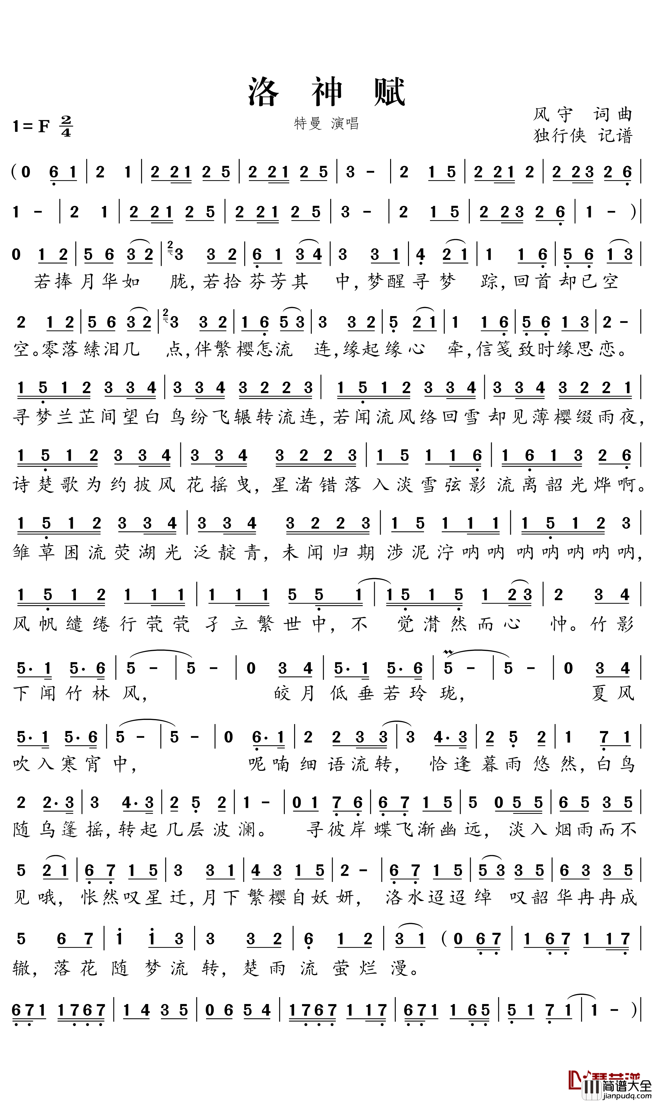 洛神赋简谱_特曼演唱_独行侠曲谱