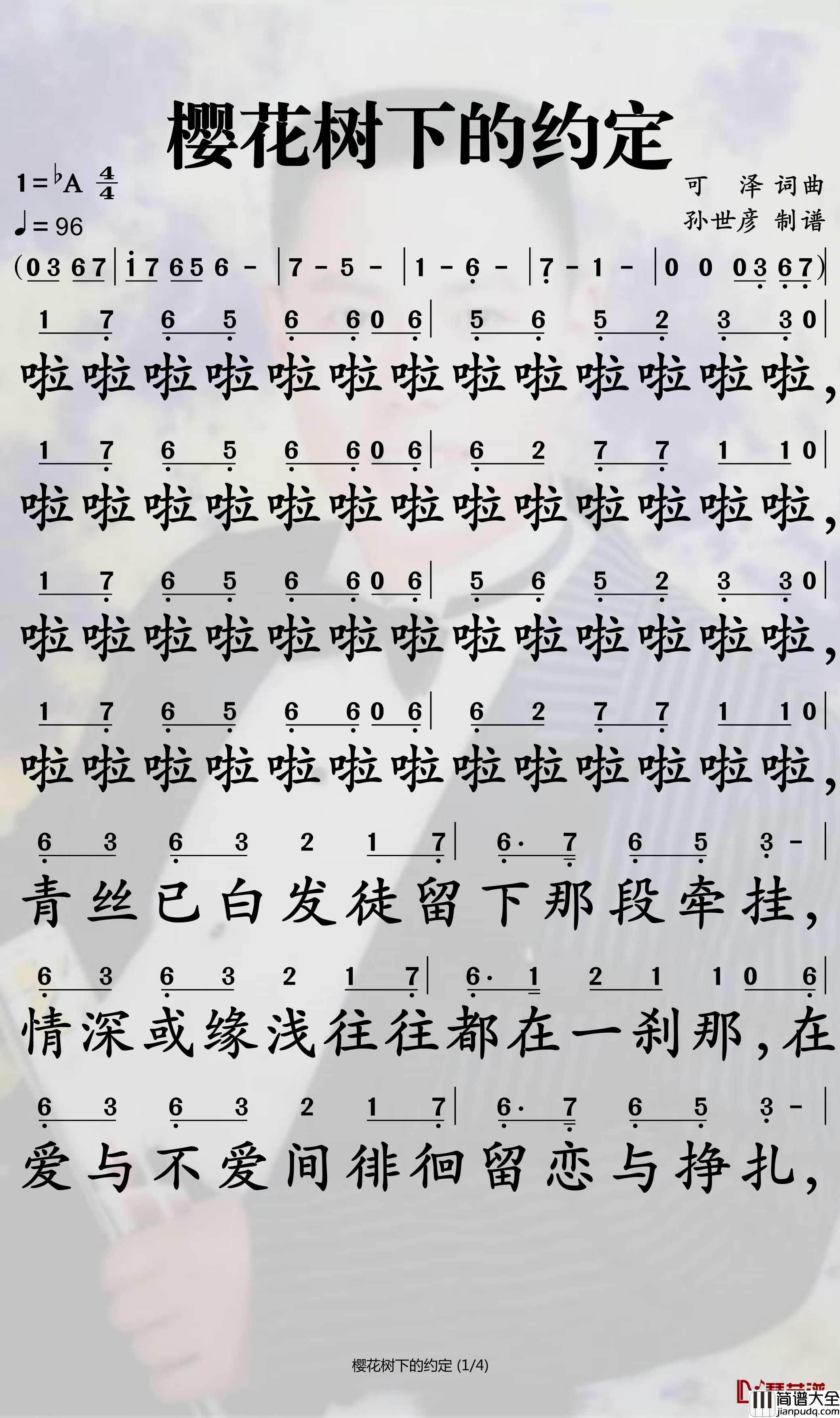樱花树下的约定简谱_可泽/夏凌兮演唱歌曲_孙世彦曲谱