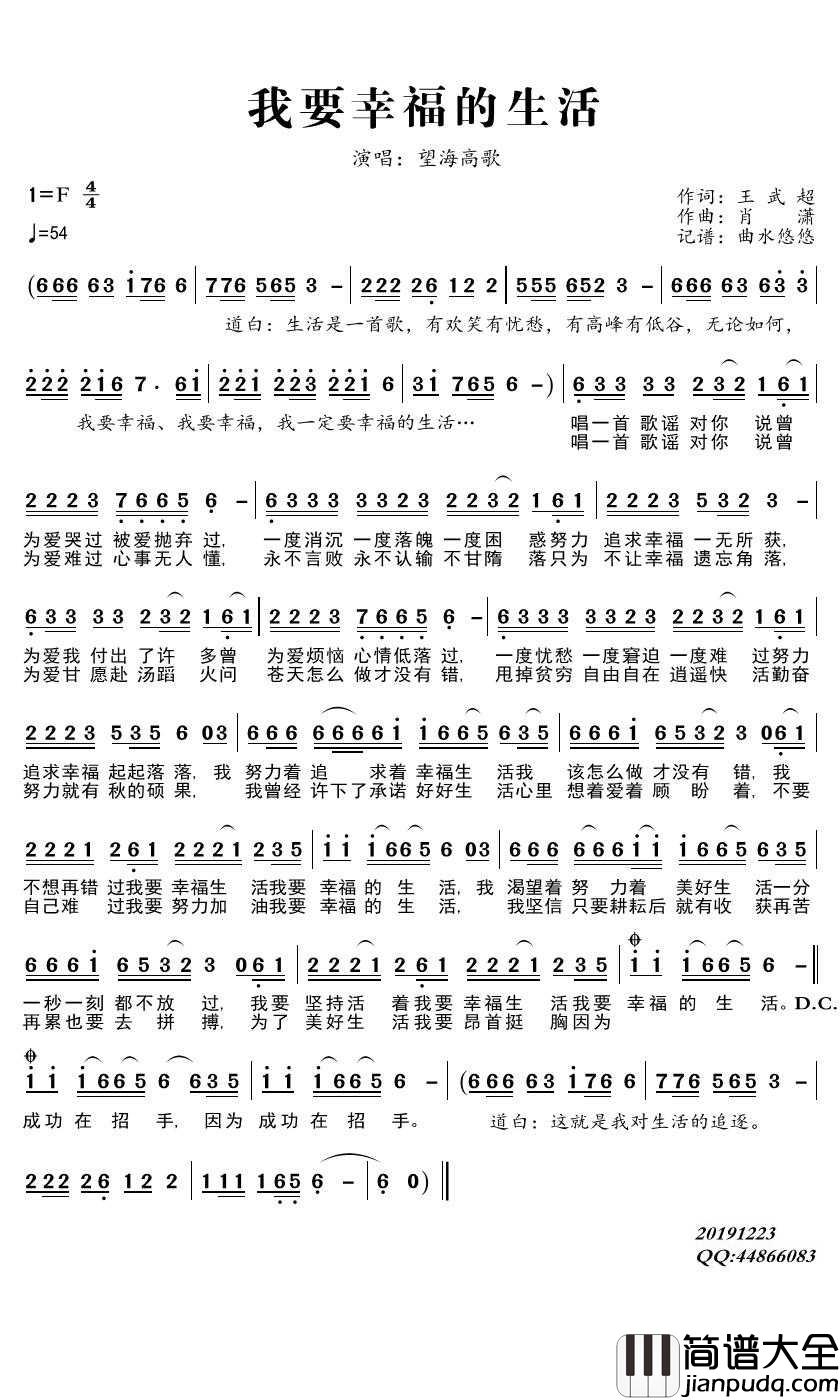 我要幸福的生活简谱(歌词)_望海高歌歌曲_曲水悠悠上传