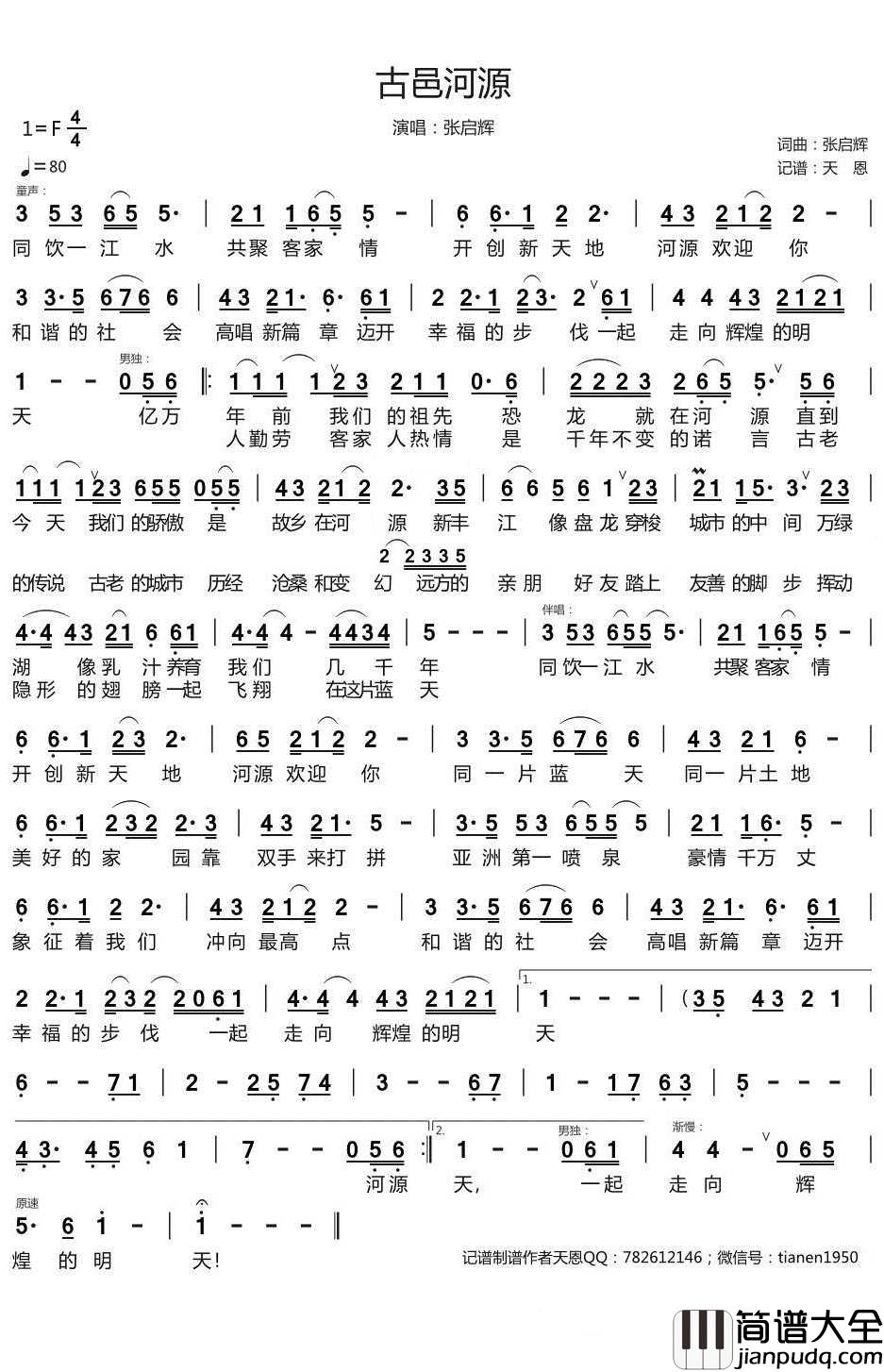古邑河源简谱_张启辉演唱_天恩曲谱